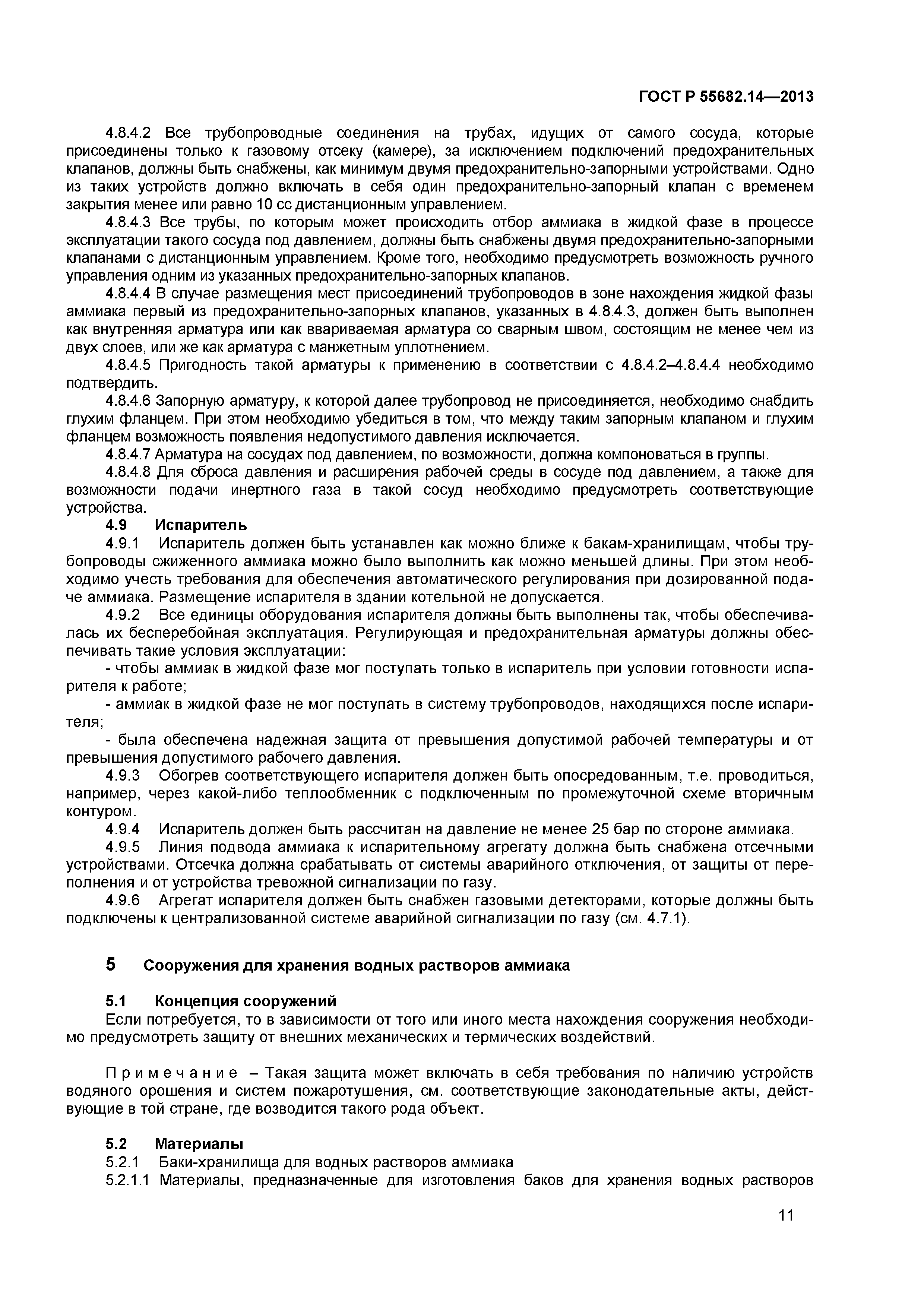 ГОСТ Р 55682.14-2013