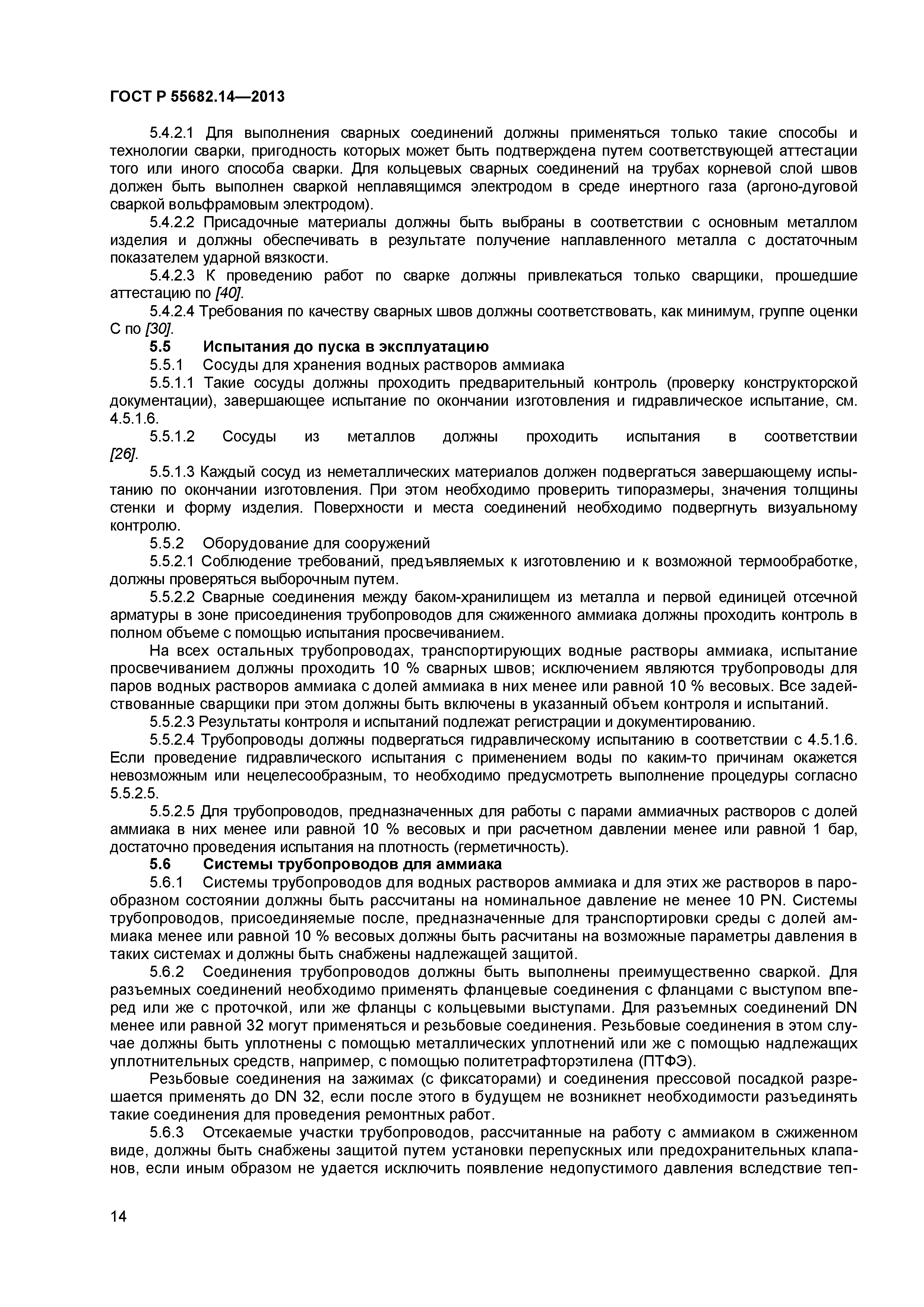 ГОСТ Р 55682.14-2013