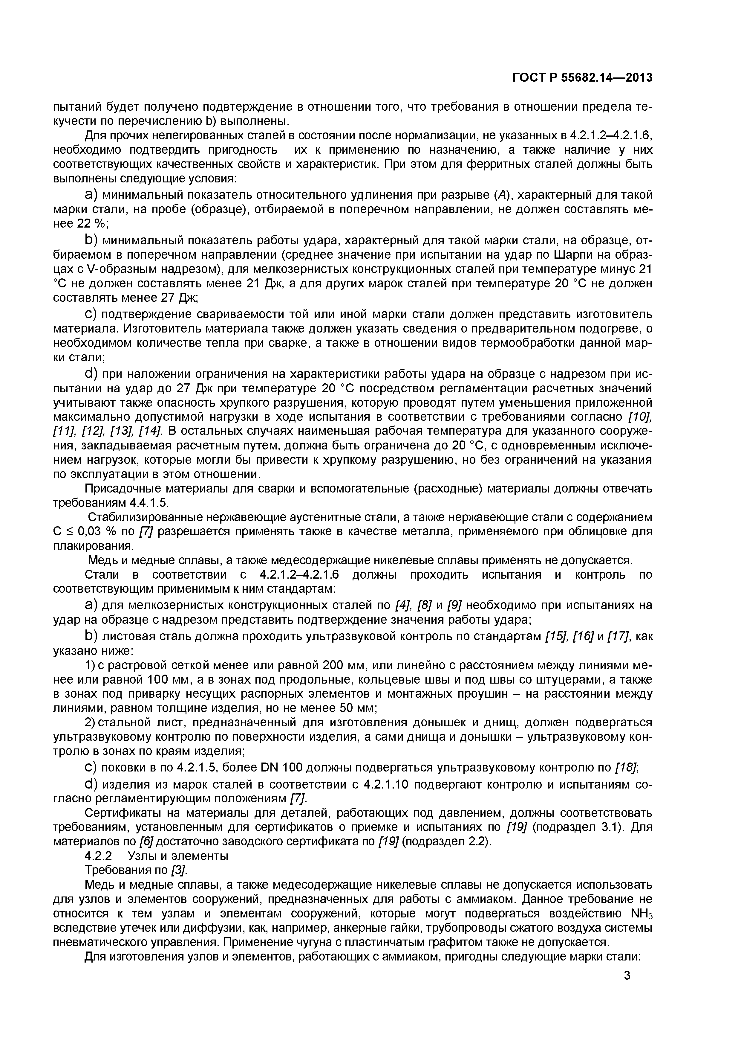 ГОСТ Р 55682.14-2013