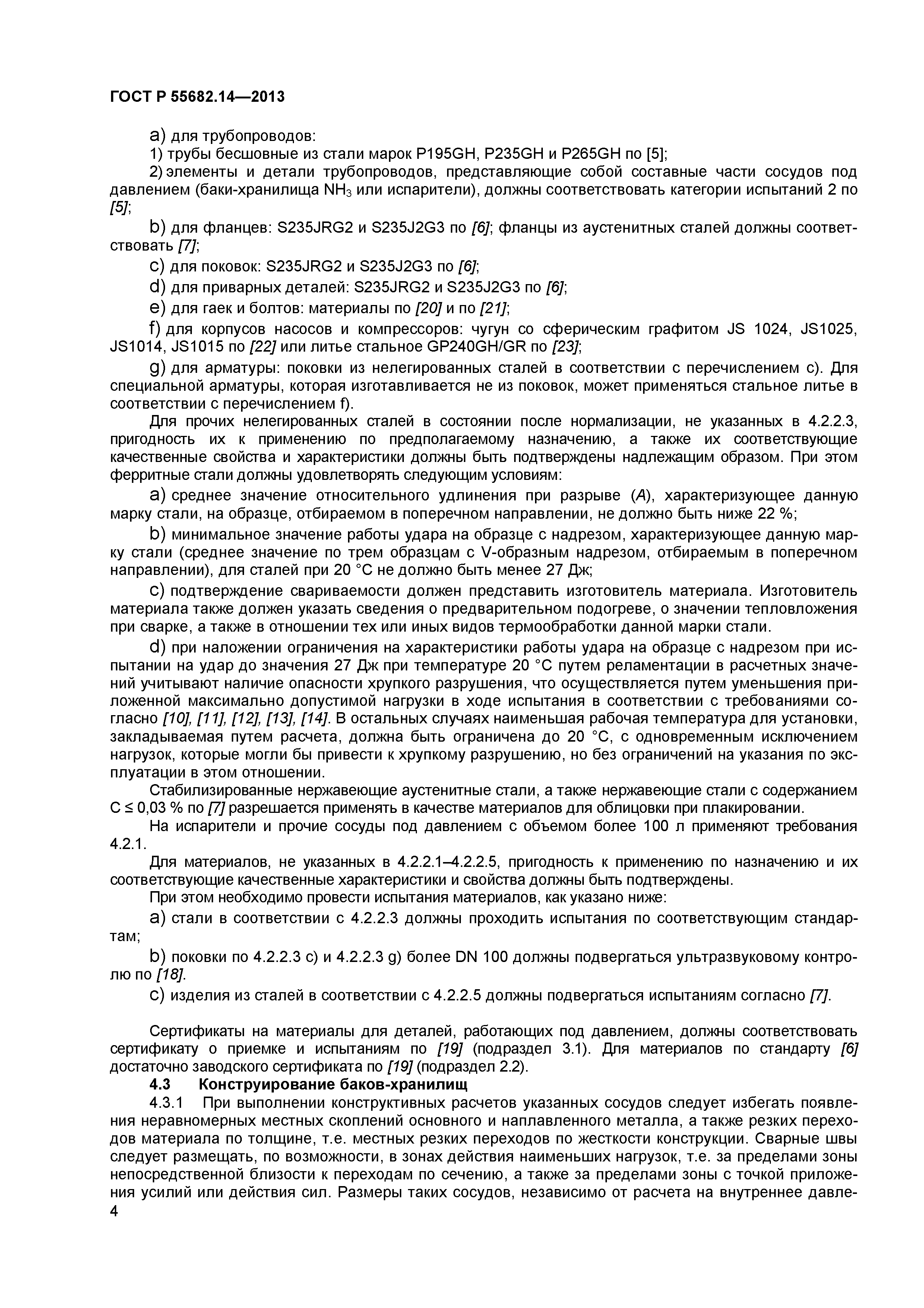 ГОСТ Р 55682.14-2013