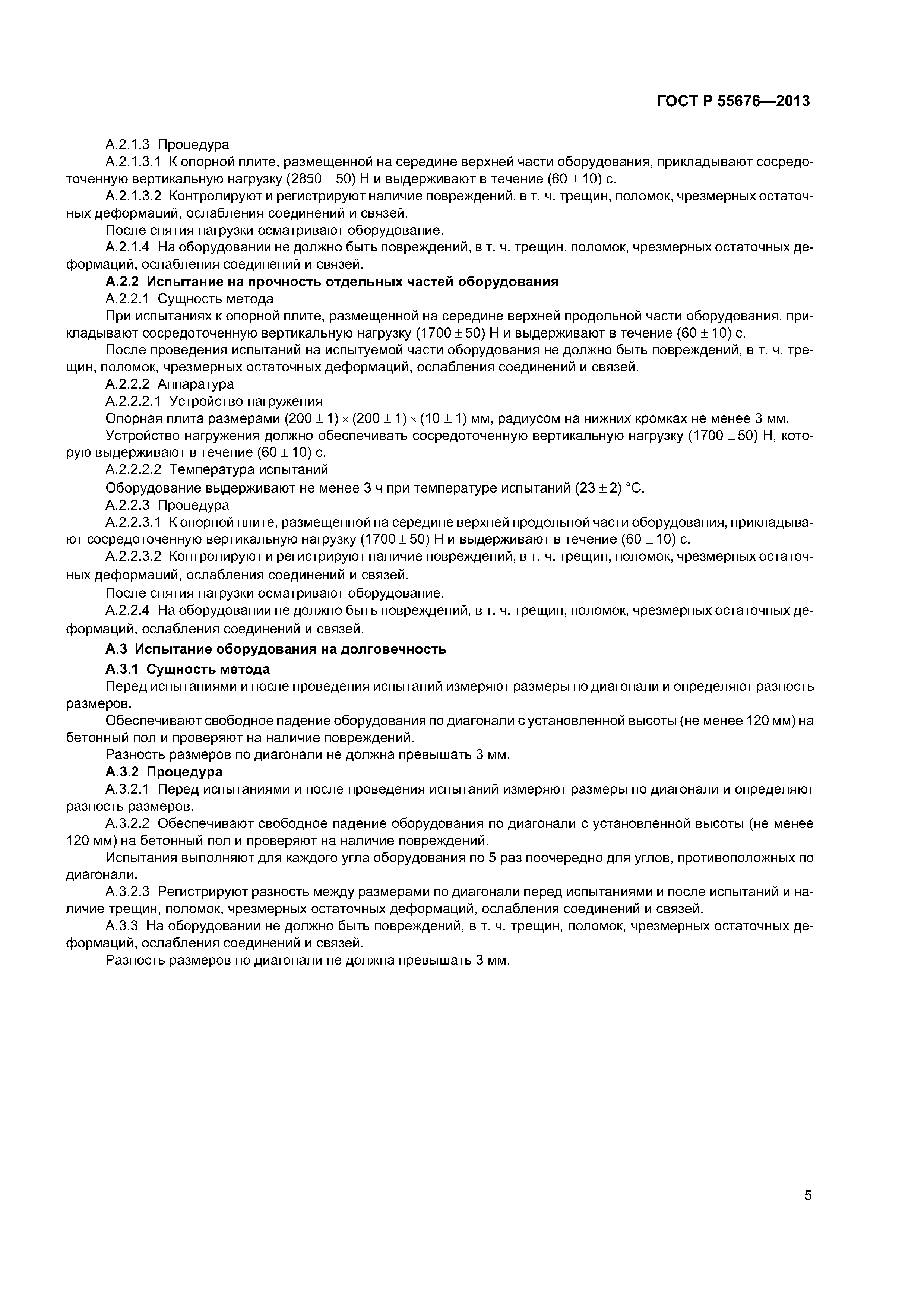 ГОСТ Р 55676-2013