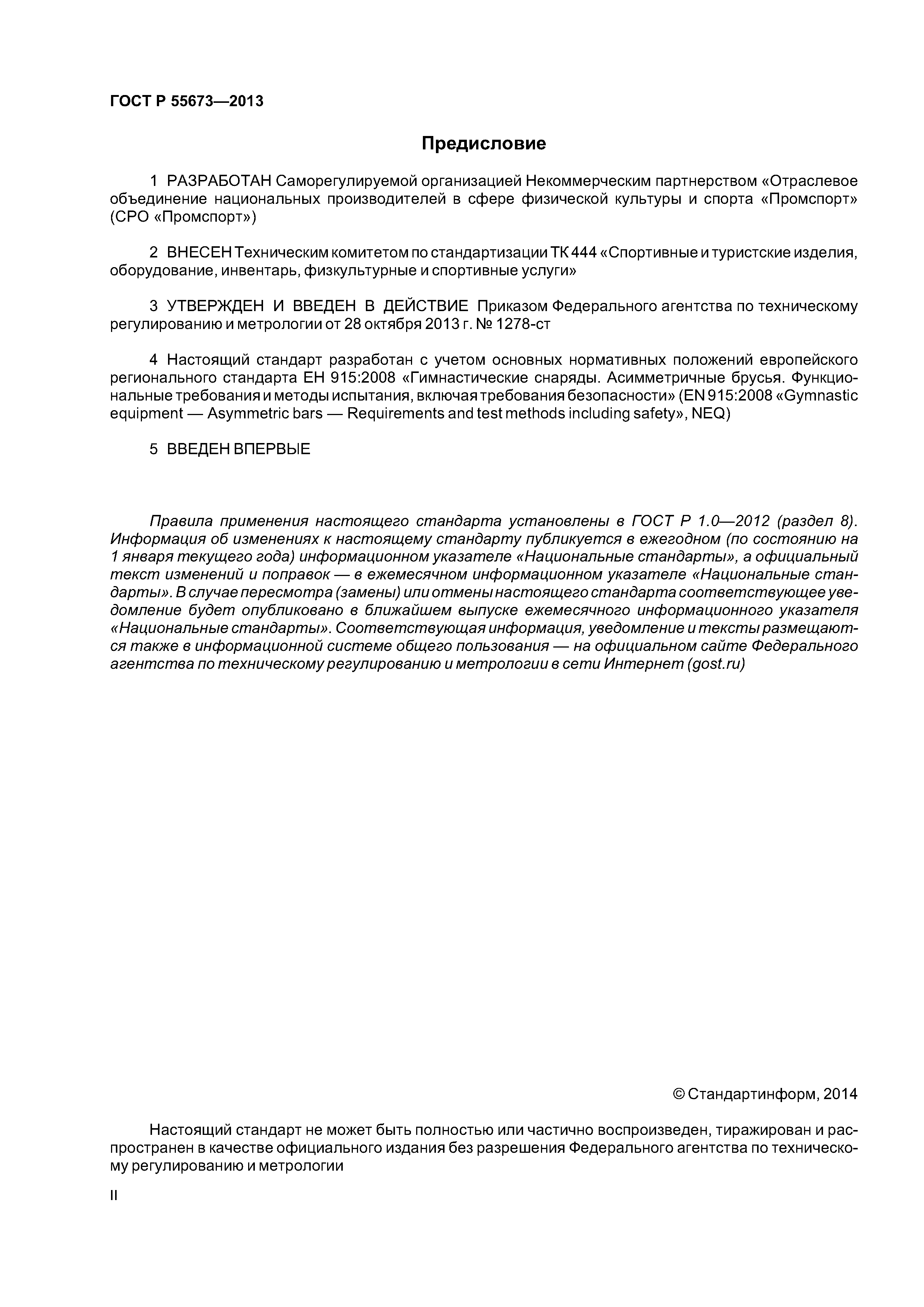 ГОСТ Р 55673-2013