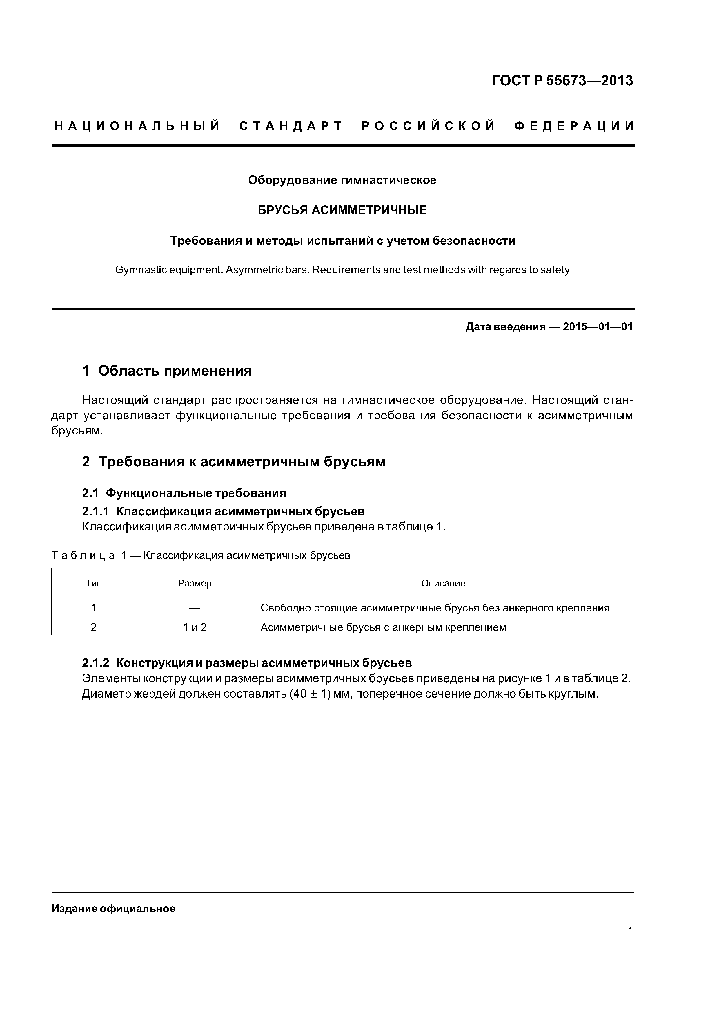 ГОСТ Р 55673-2013