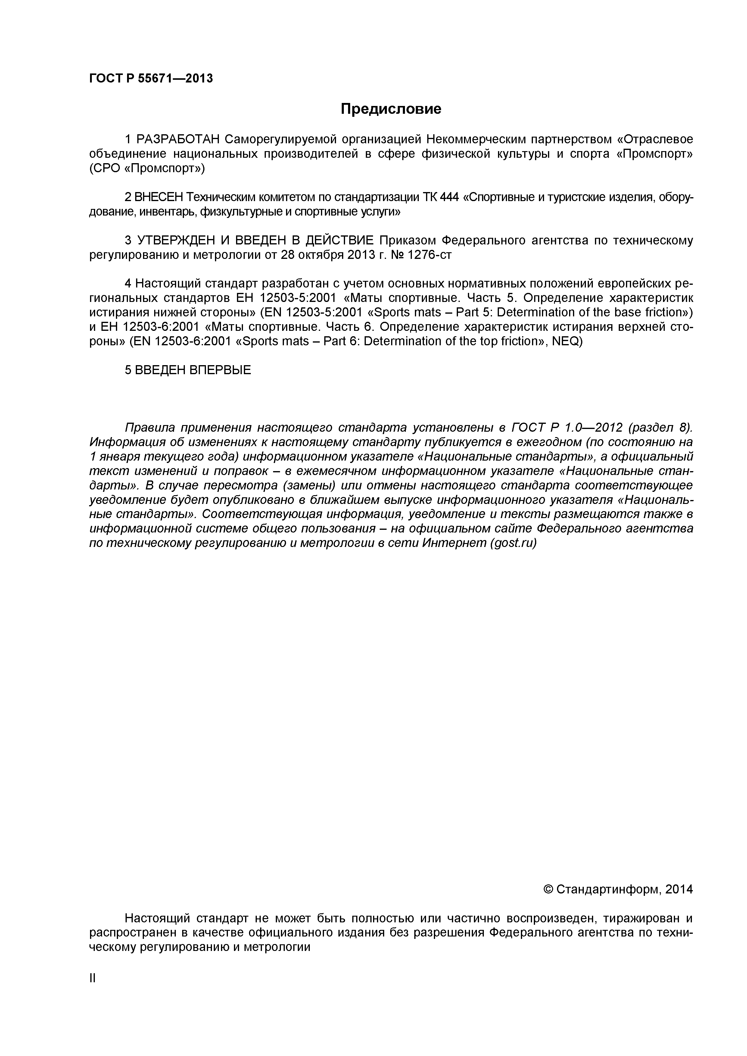 ГОСТ Р 55671-2013
