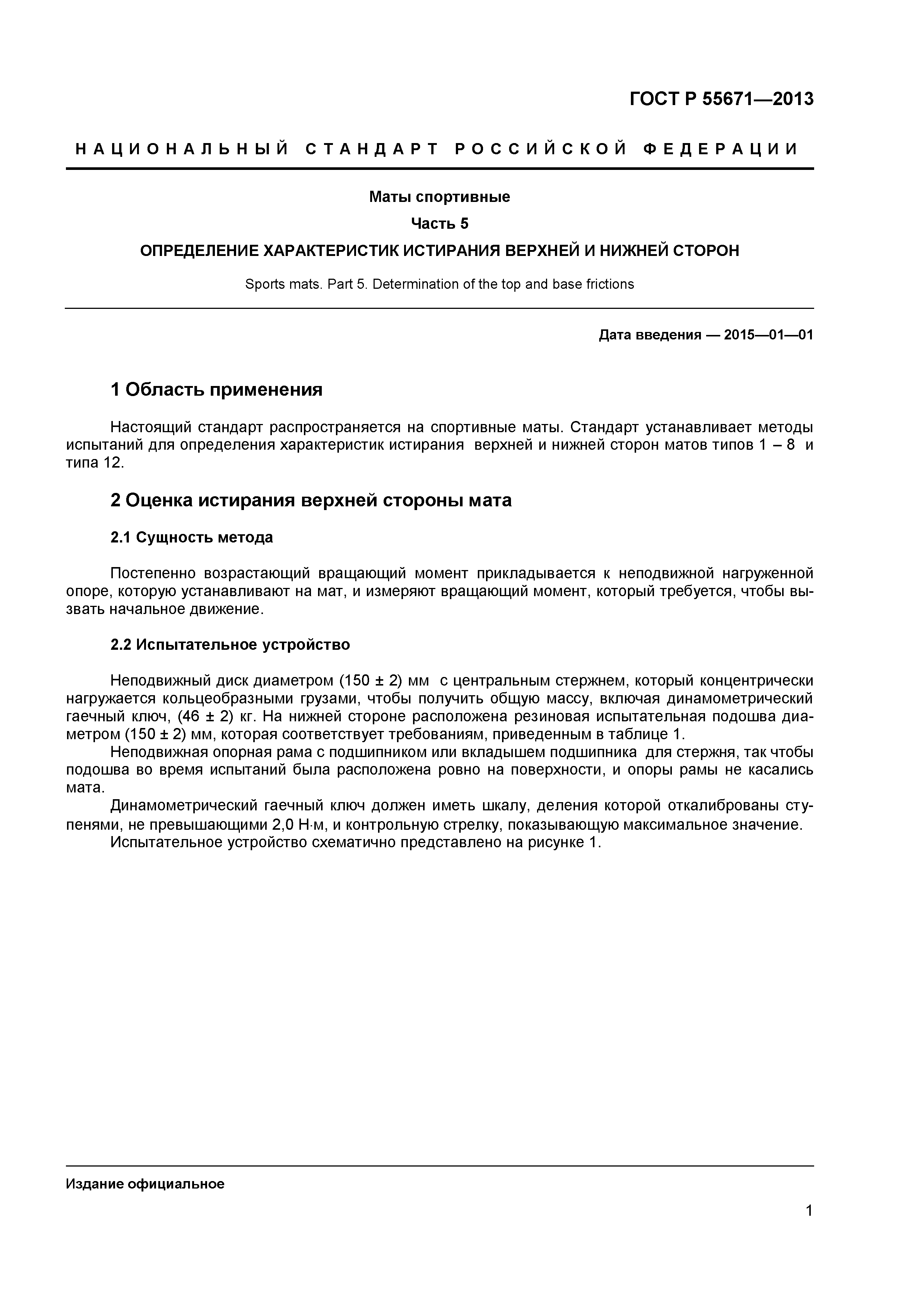 ГОСТ Р 55671-2013