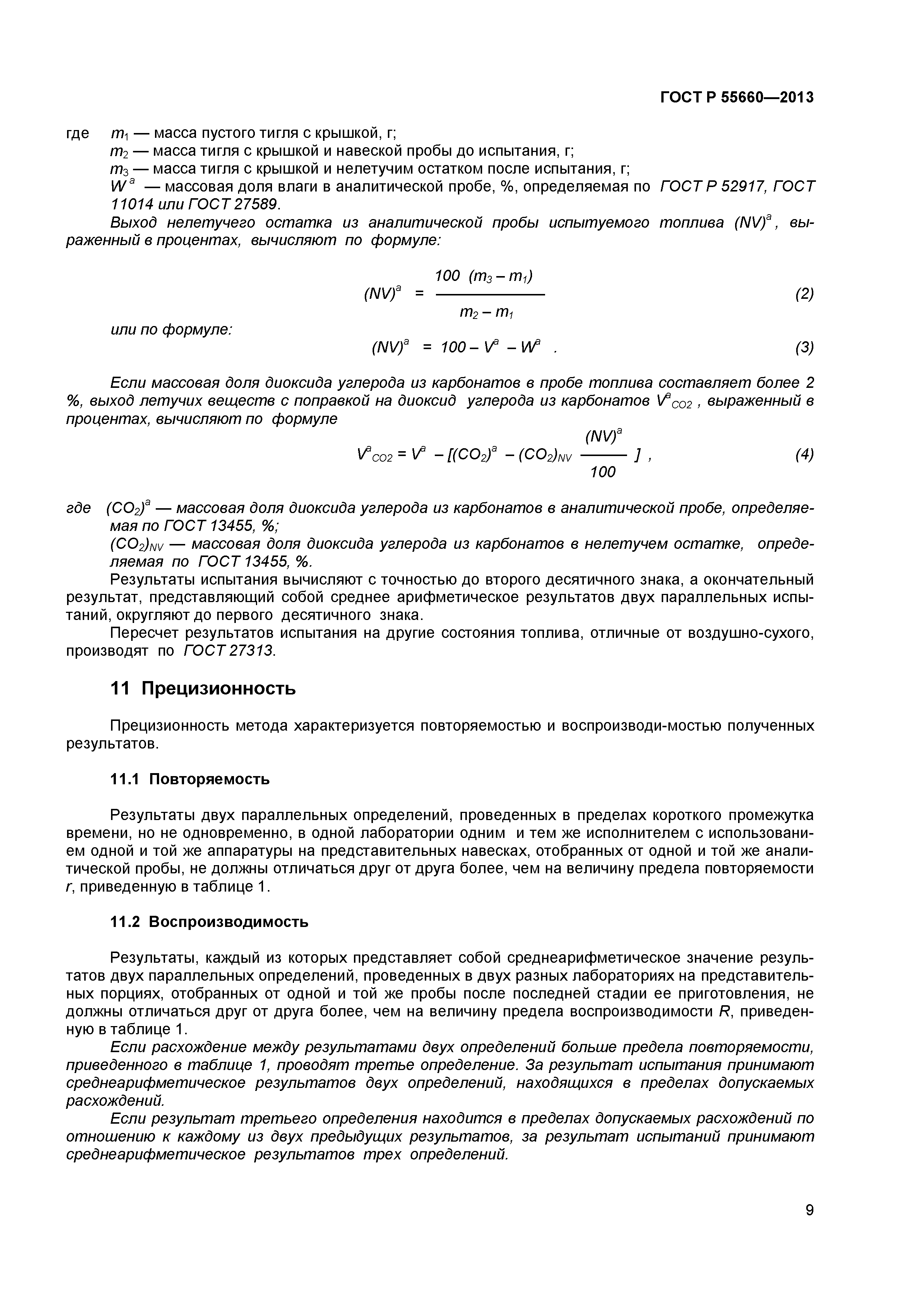 ГОСТ Р 55660-2013