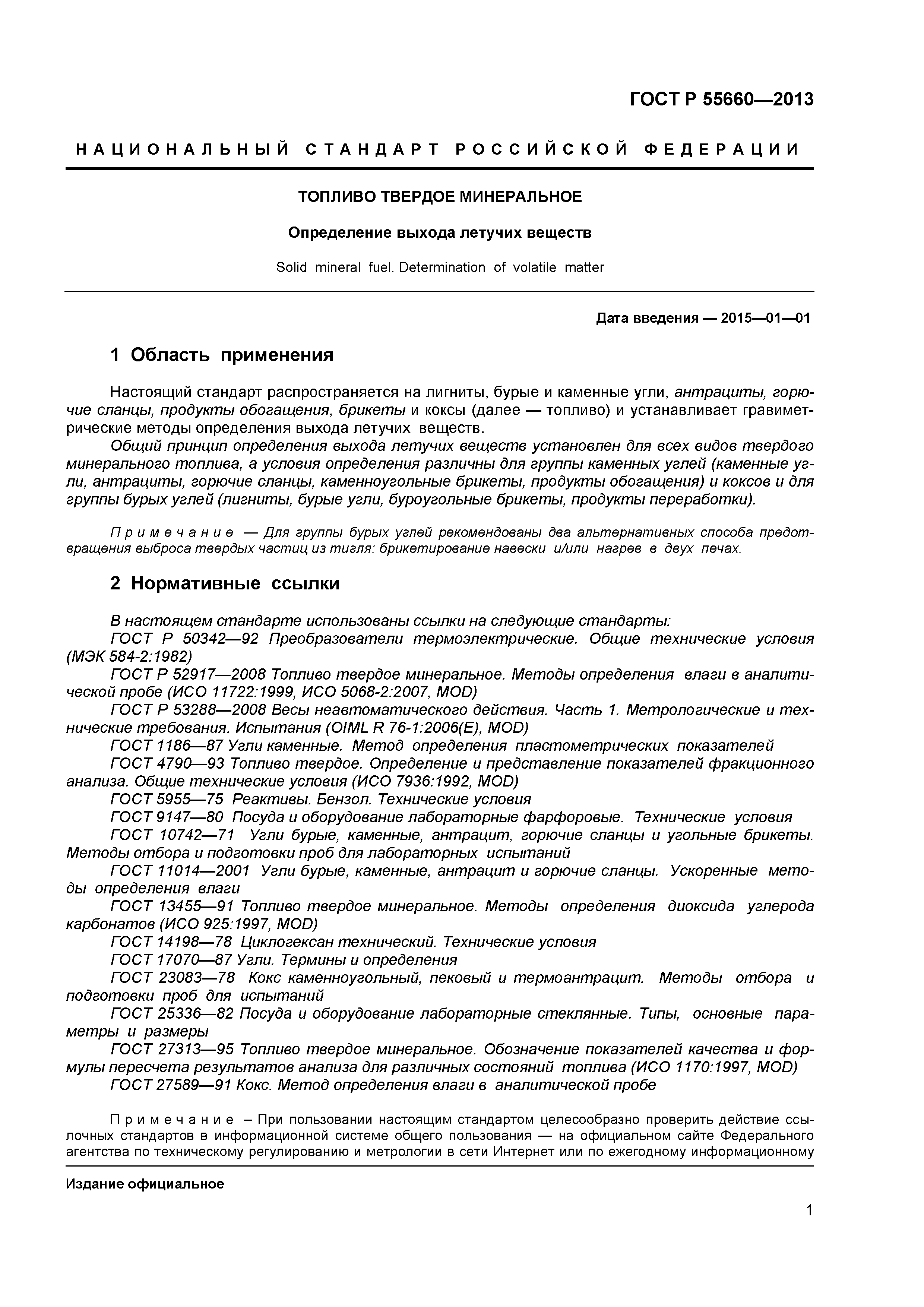 ГОСТ Р 55660-2013