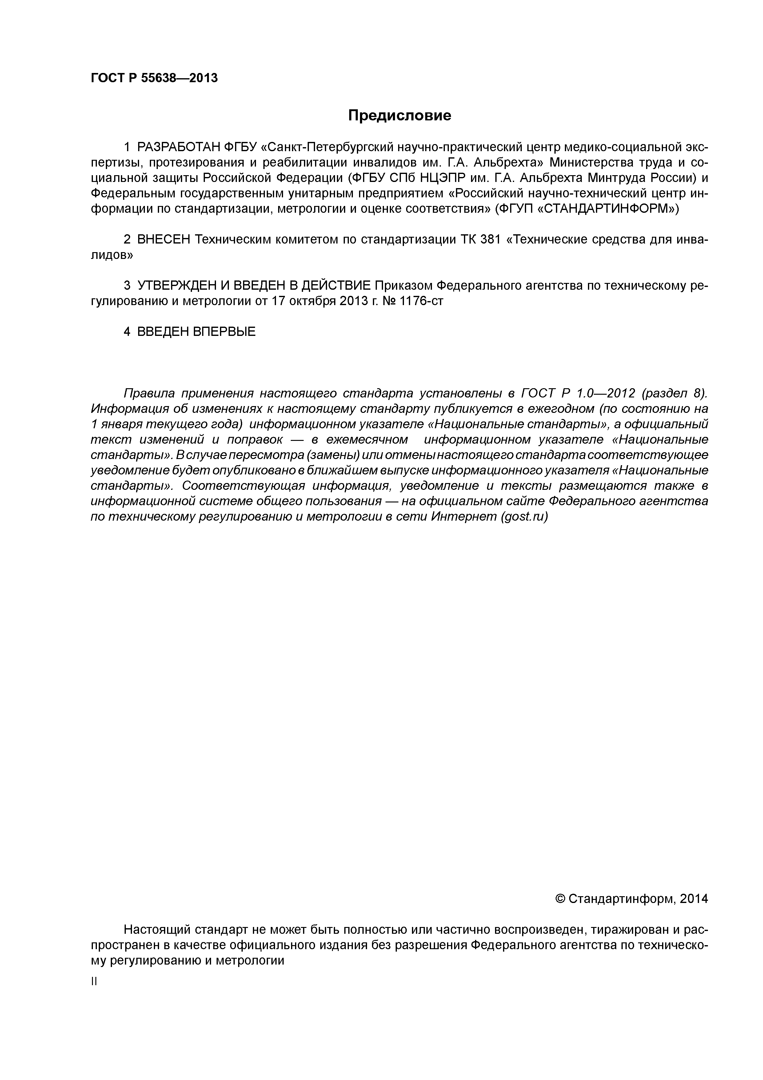 ГОСТ Р 55638-2013