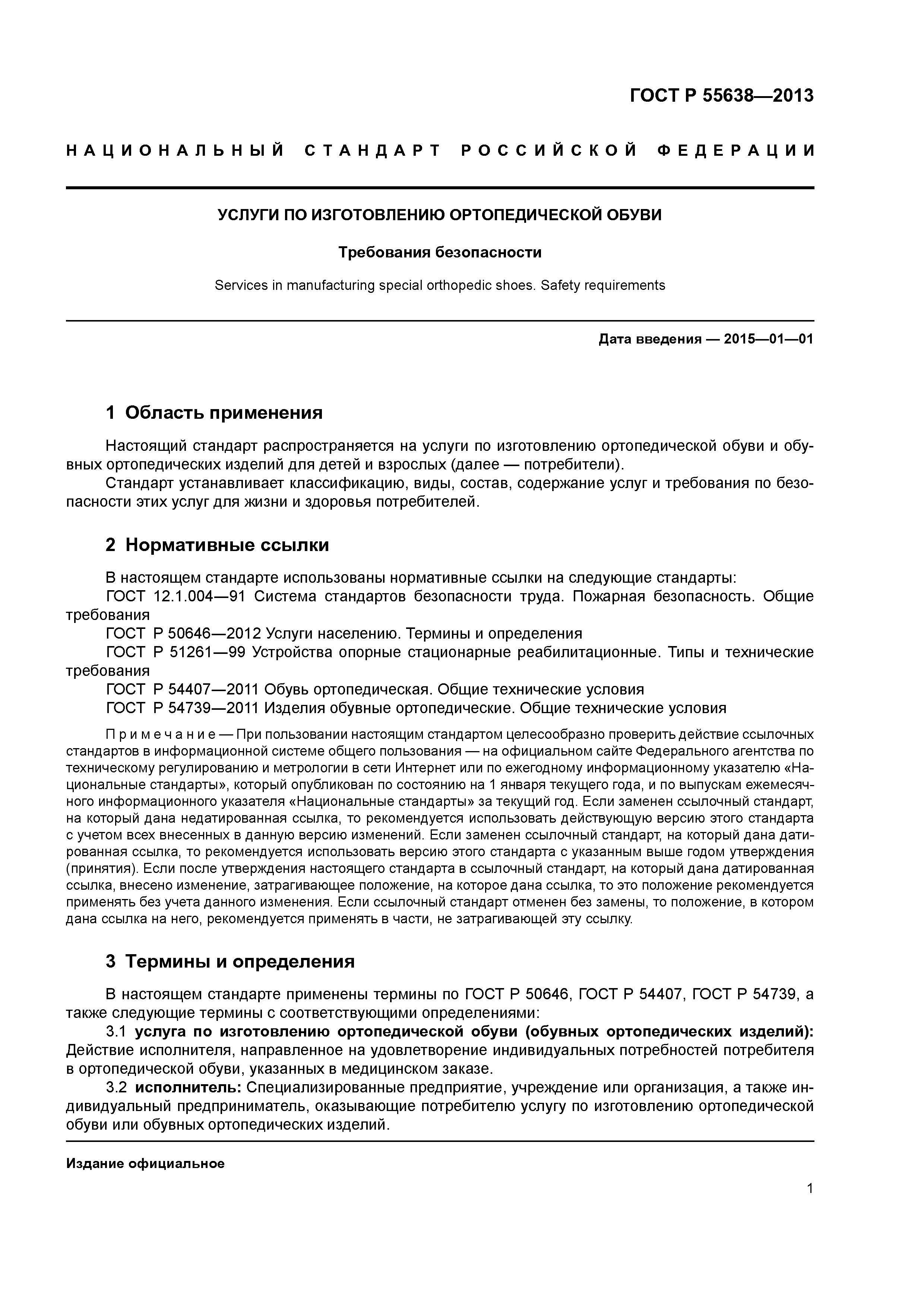 ГОСТ Р 55638-2013