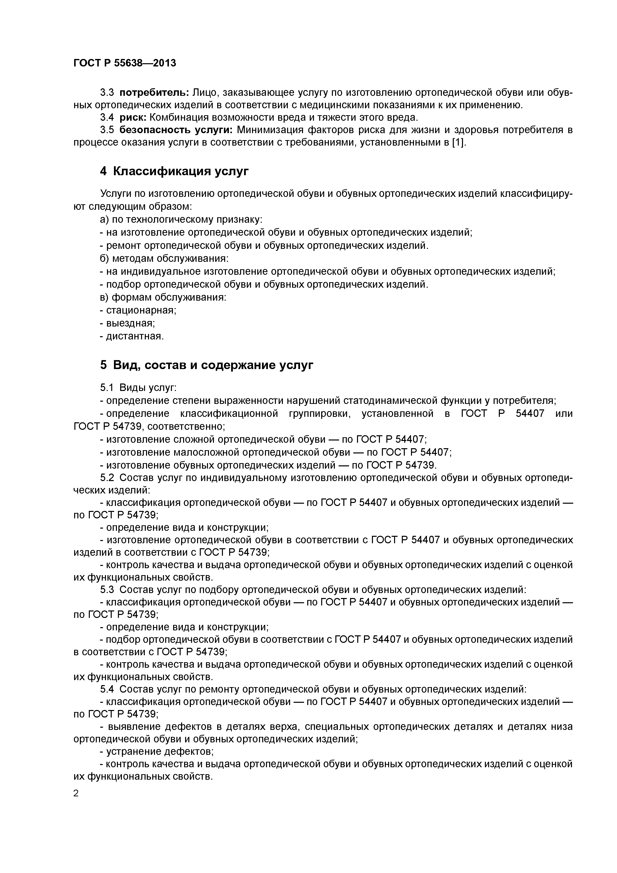 ГОСТ Р 55638-2013