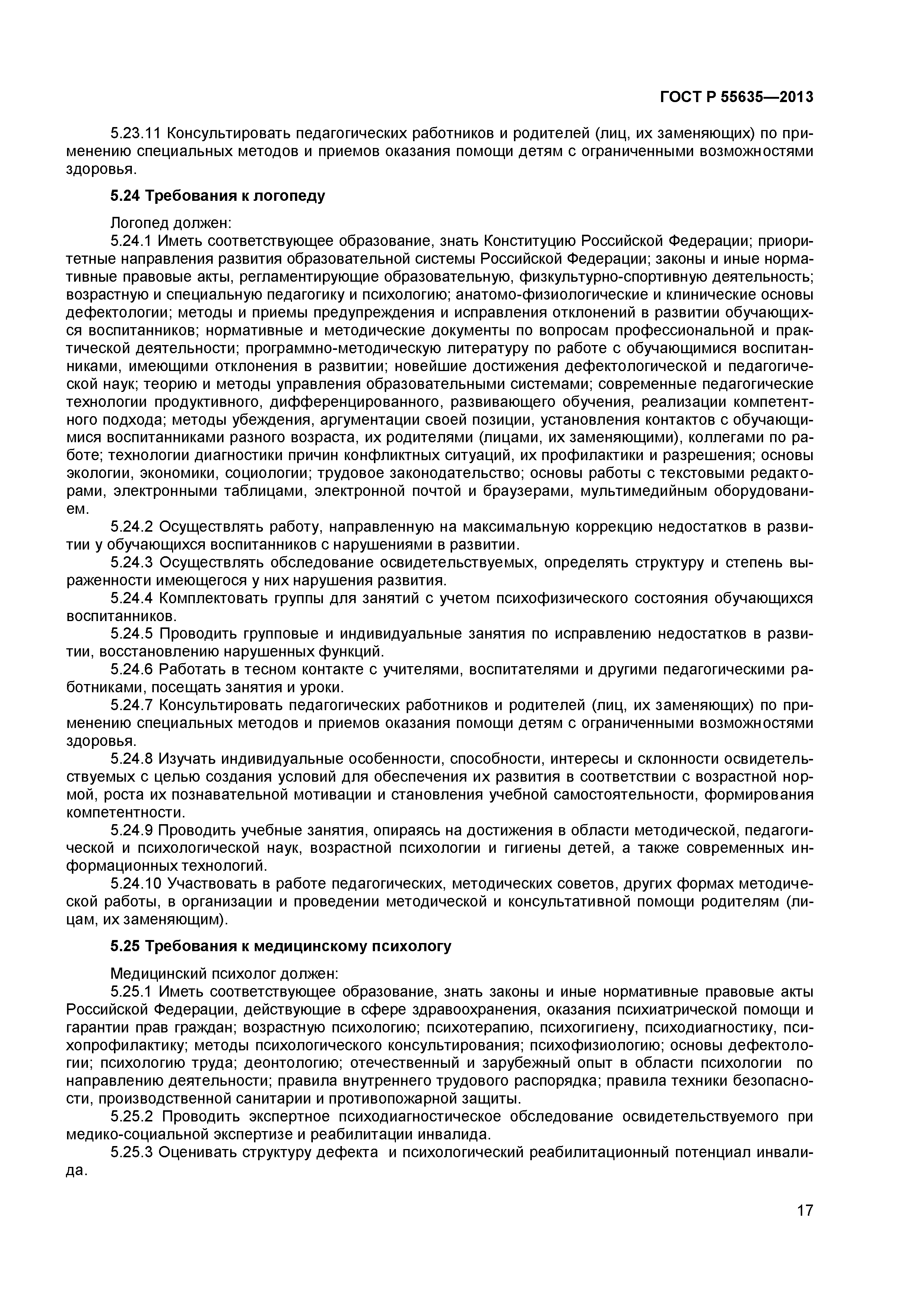 ГОСТ Р 55635-2013