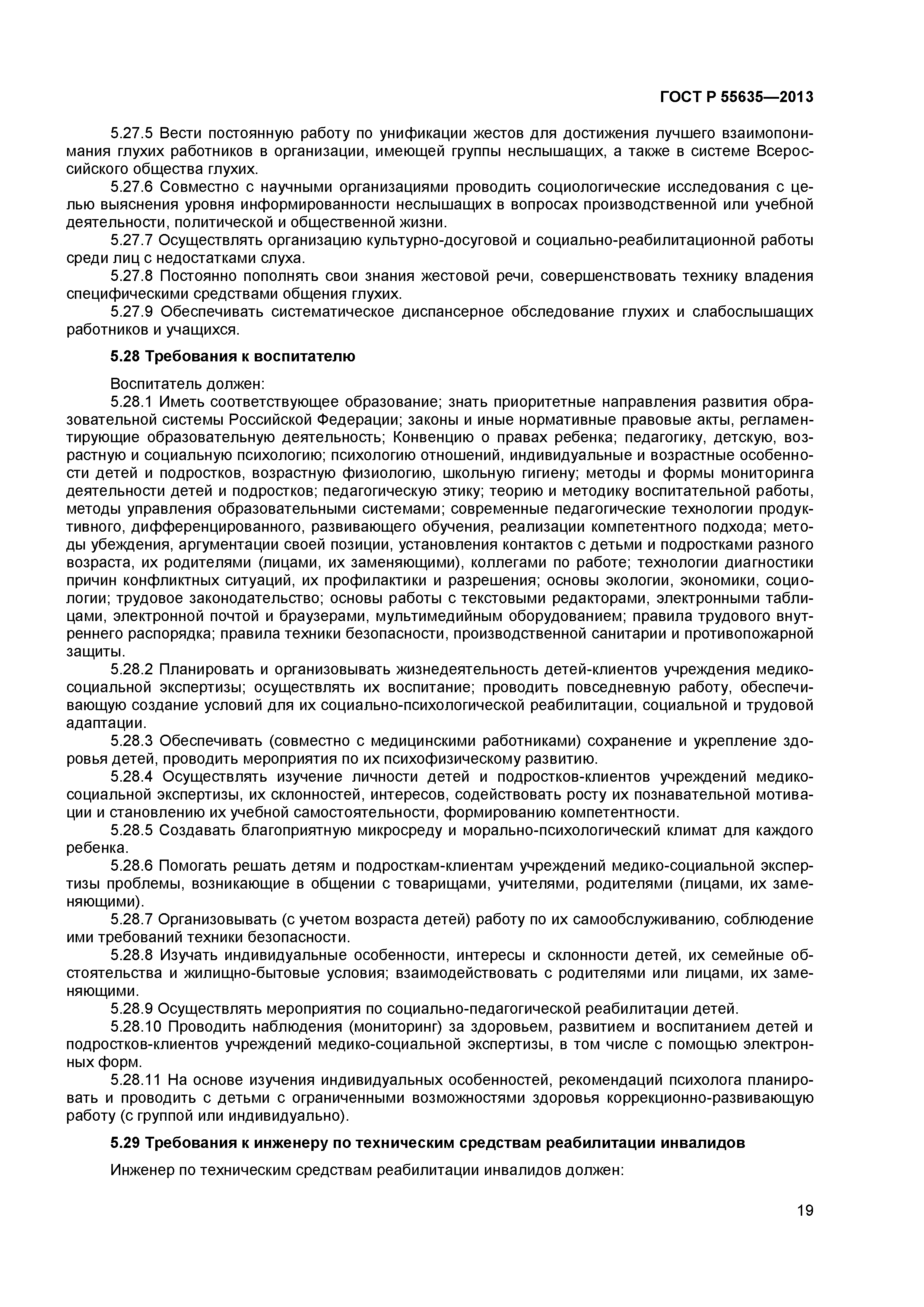 ГОСТ Р 55635-2013