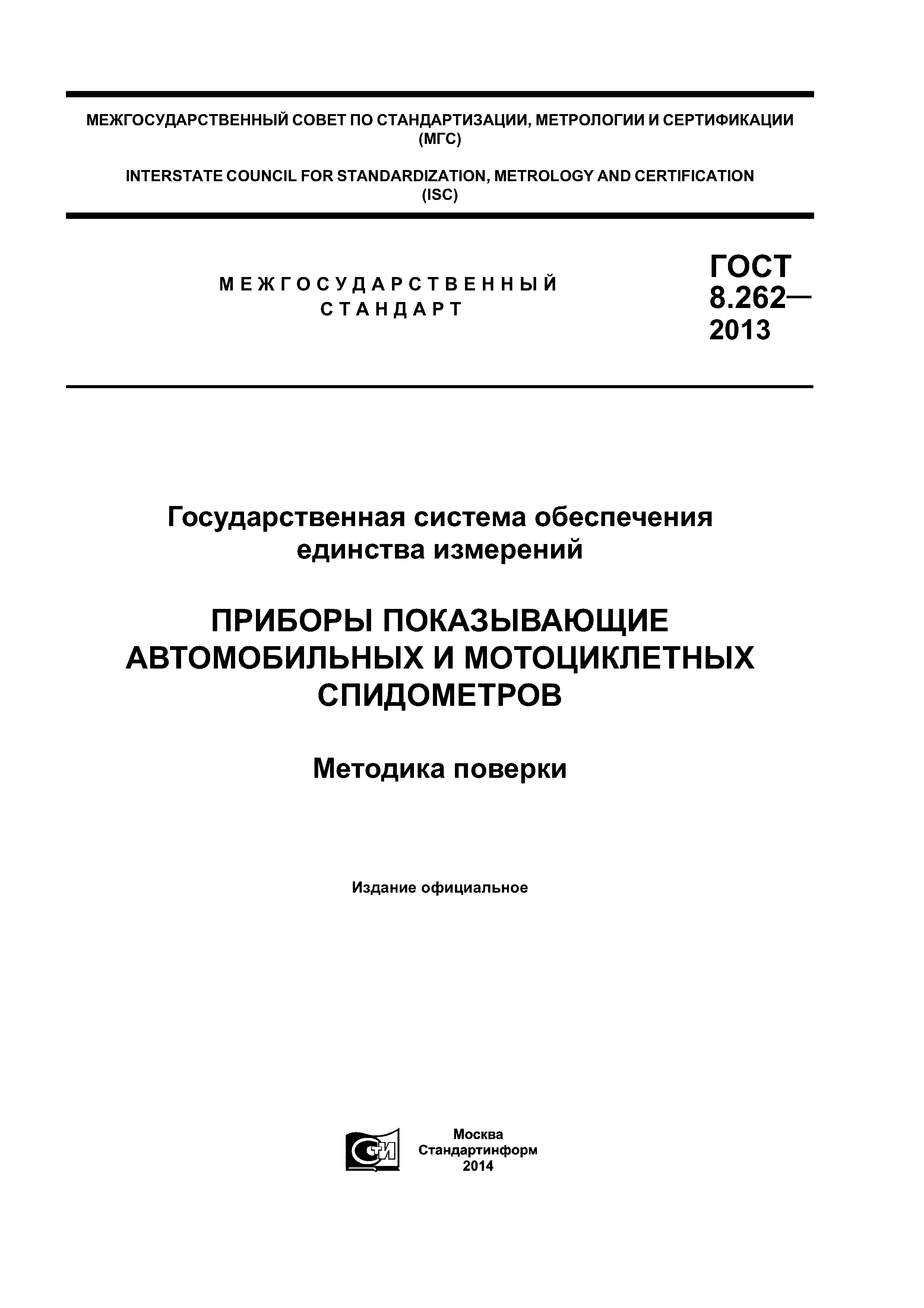 ГОСТ 8.262-2013
