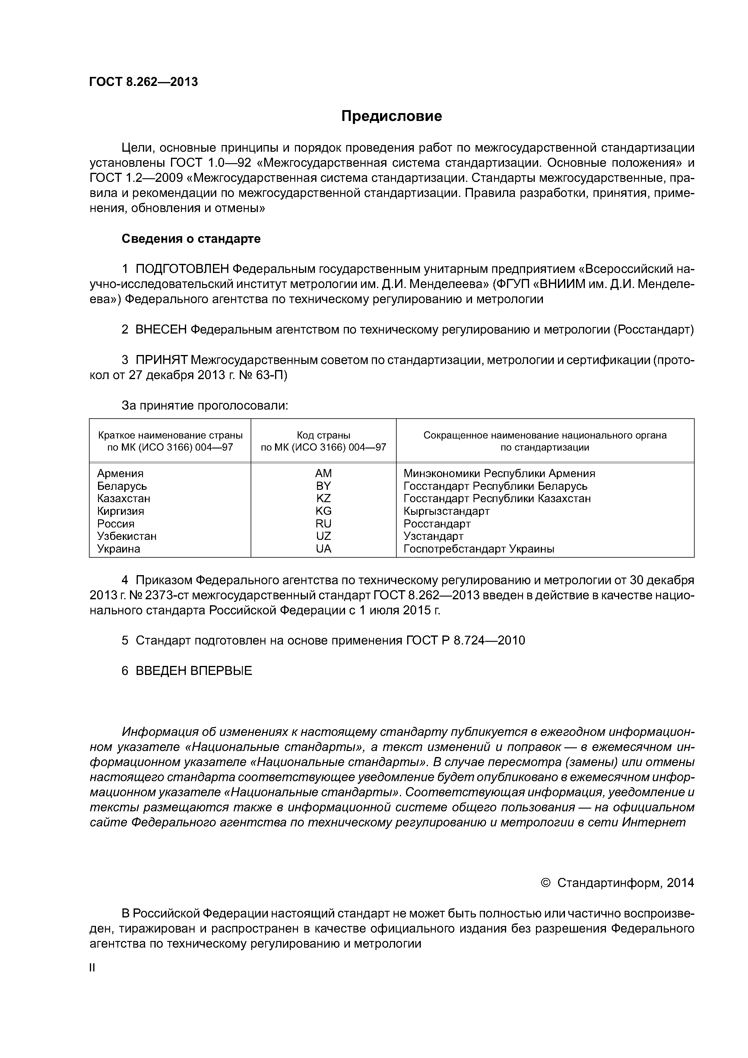 ГОСТ 8.262-2013