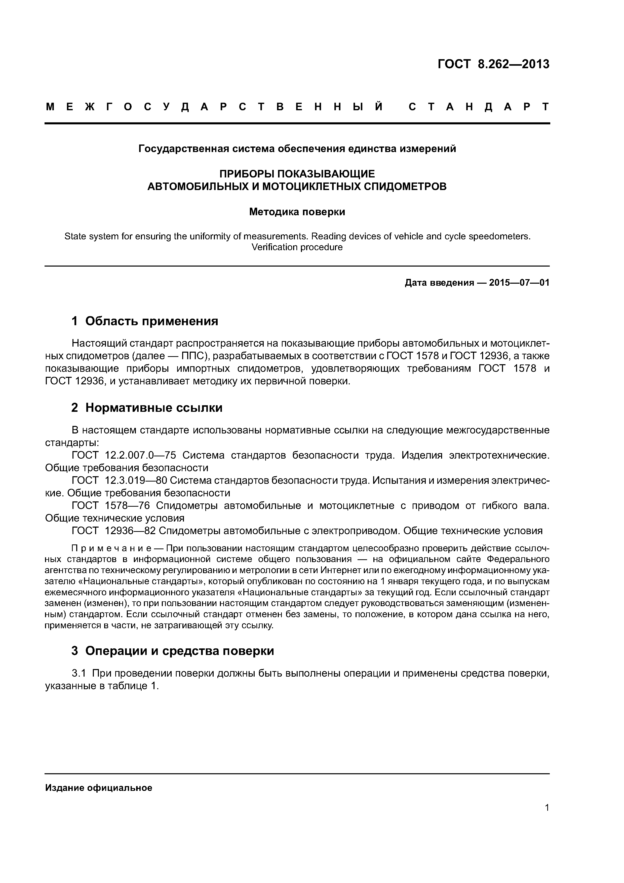 ГОСТ 8.262-2013