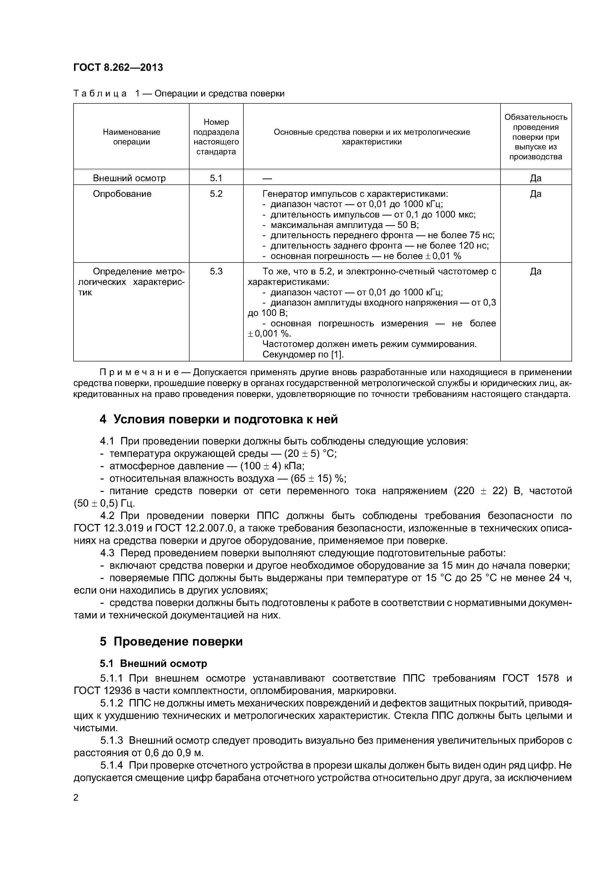 ГОСТ 8.262-2013