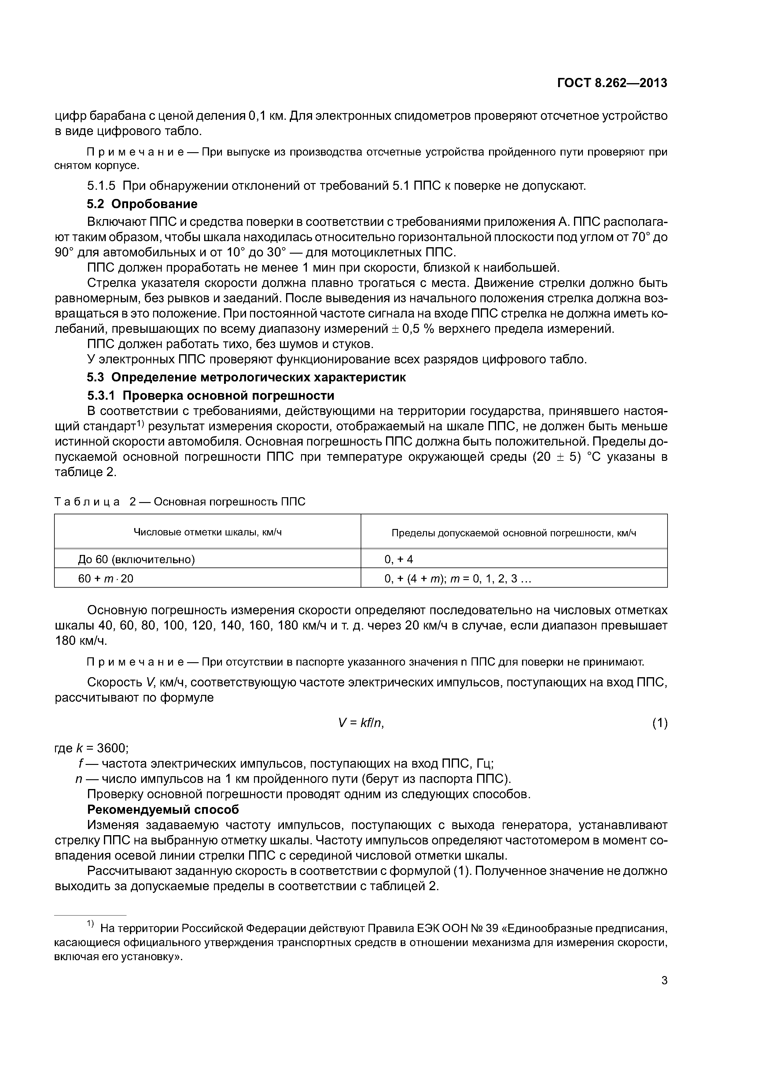 ГОСТ 8.262-2013
