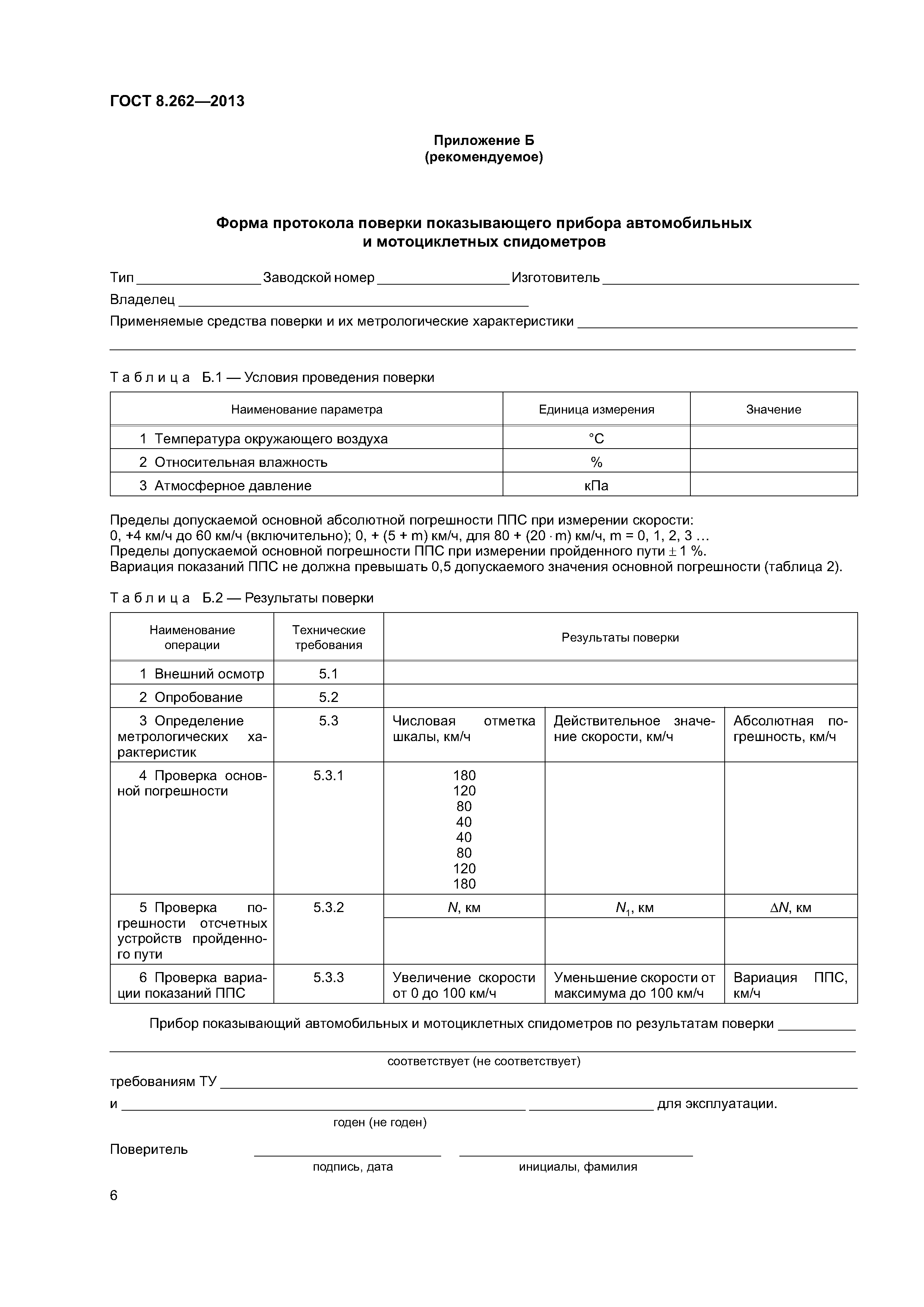 ГОСТ 8.262-2013