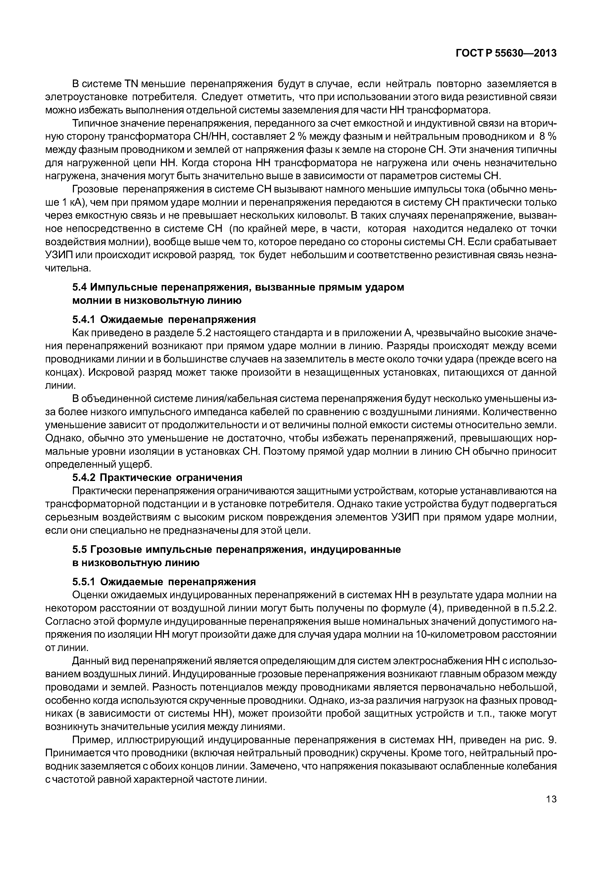 ГОСТ Р 55630-2013
