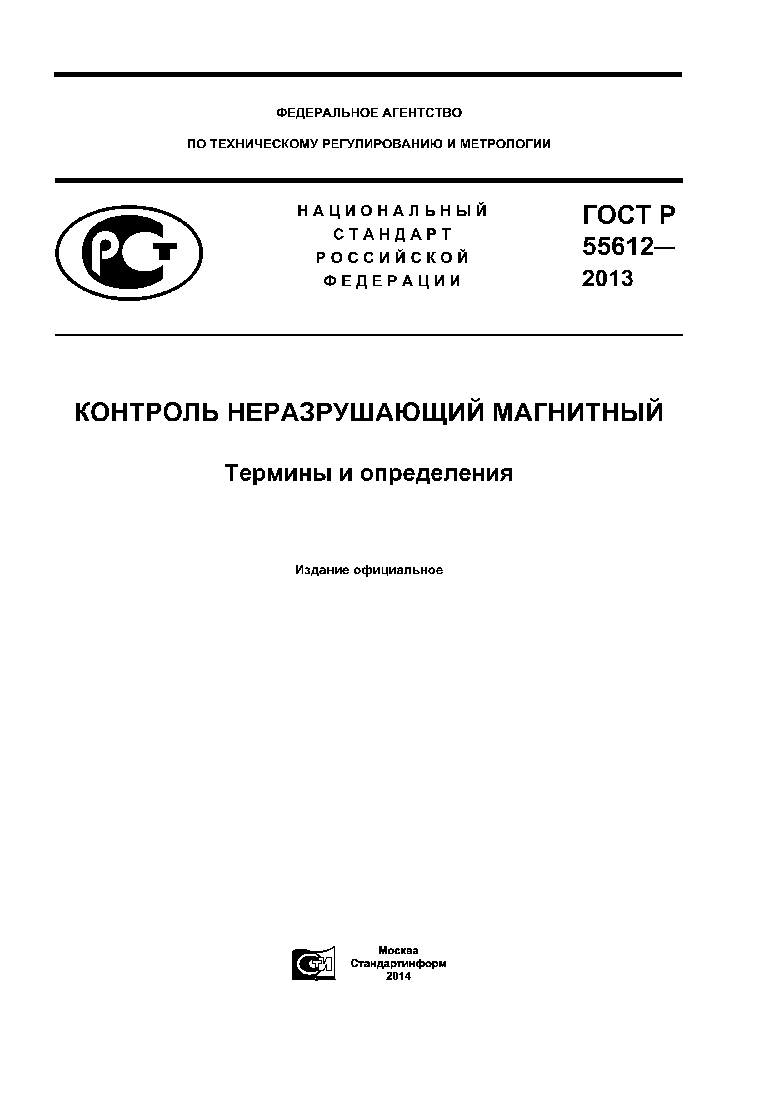 ГОСТ Р 55612-2013