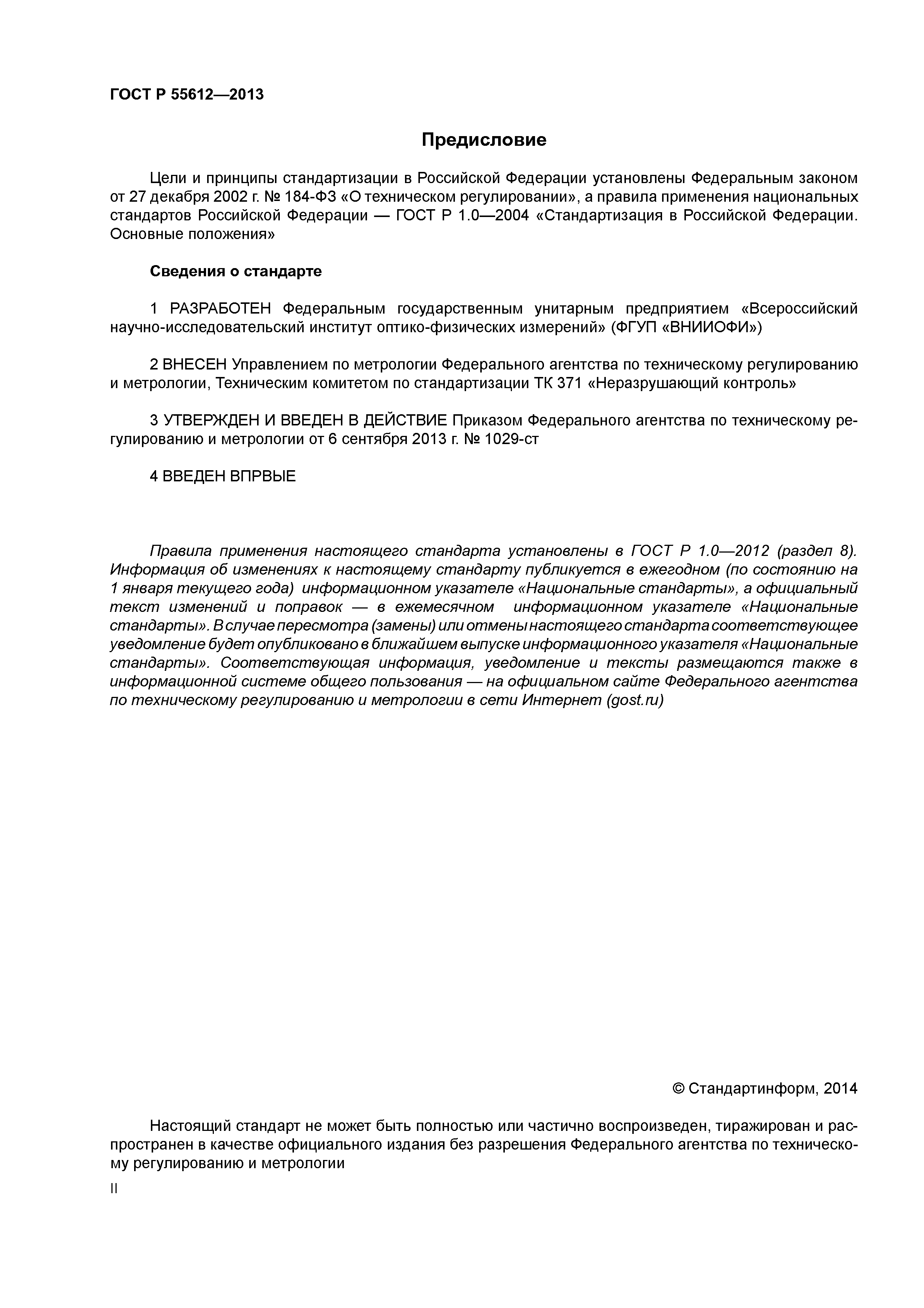 ГОСТ Р 55612-2013