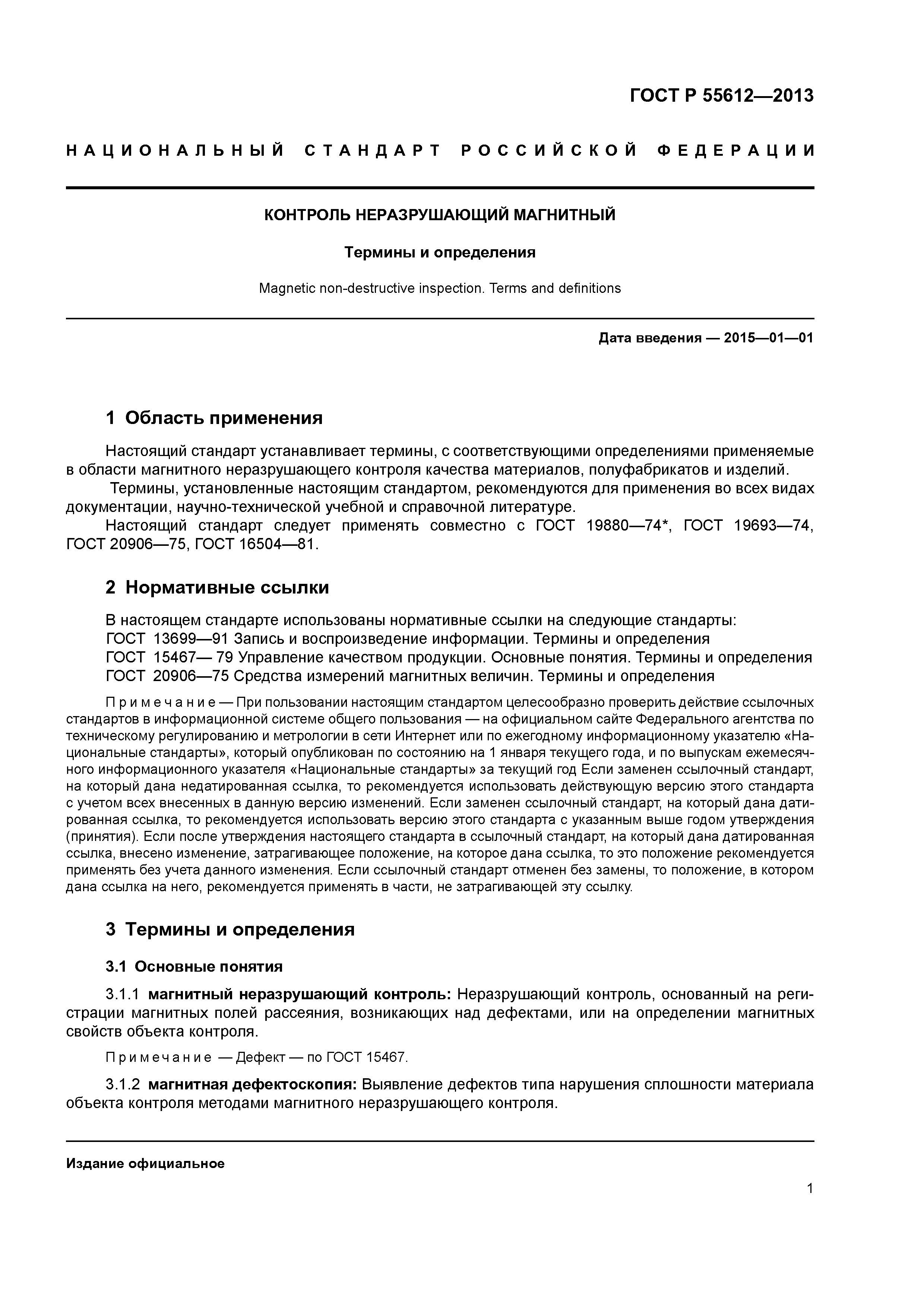 ГОСТ Р 55612-2013
