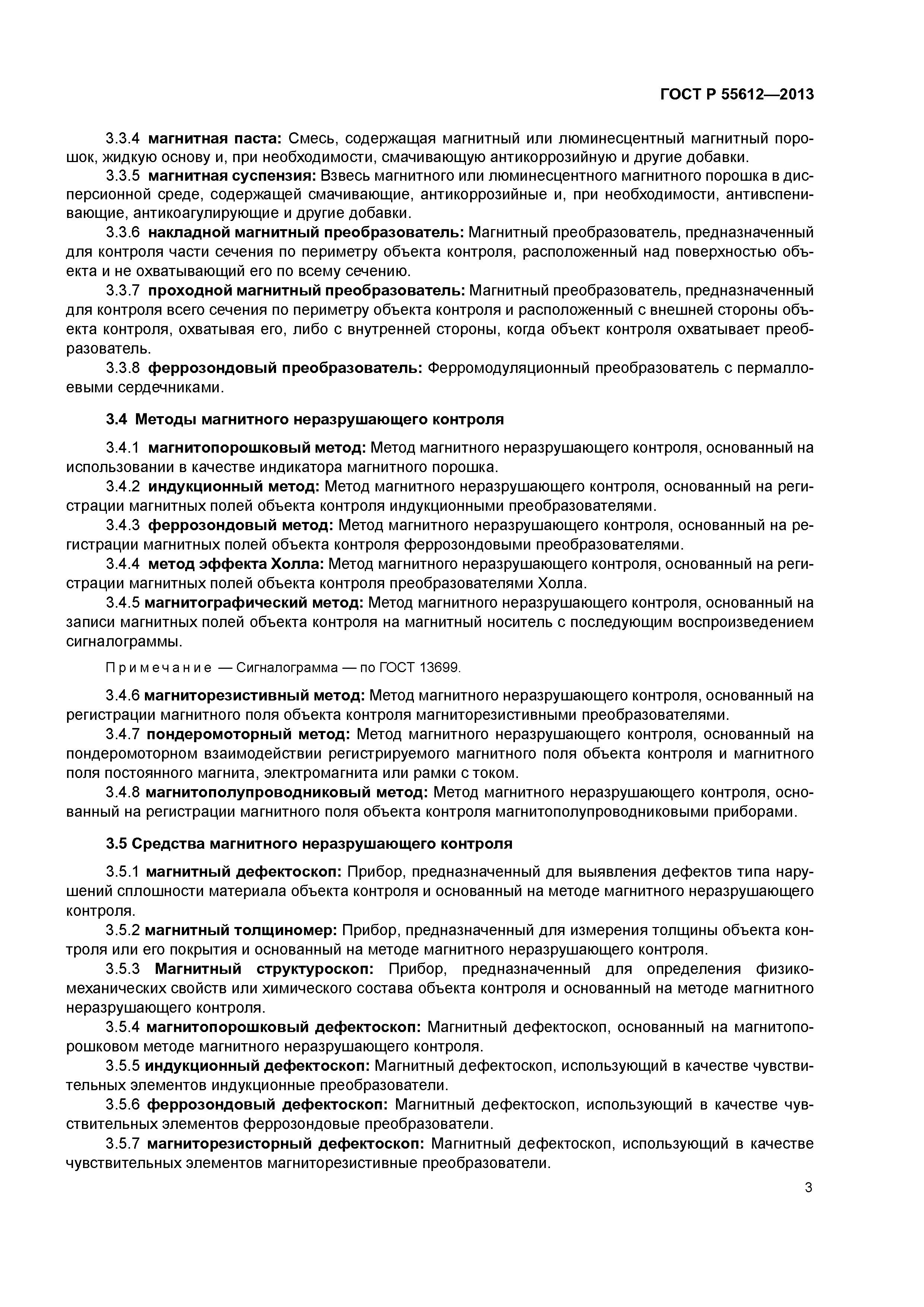 ГОСТ Р 55612-2013