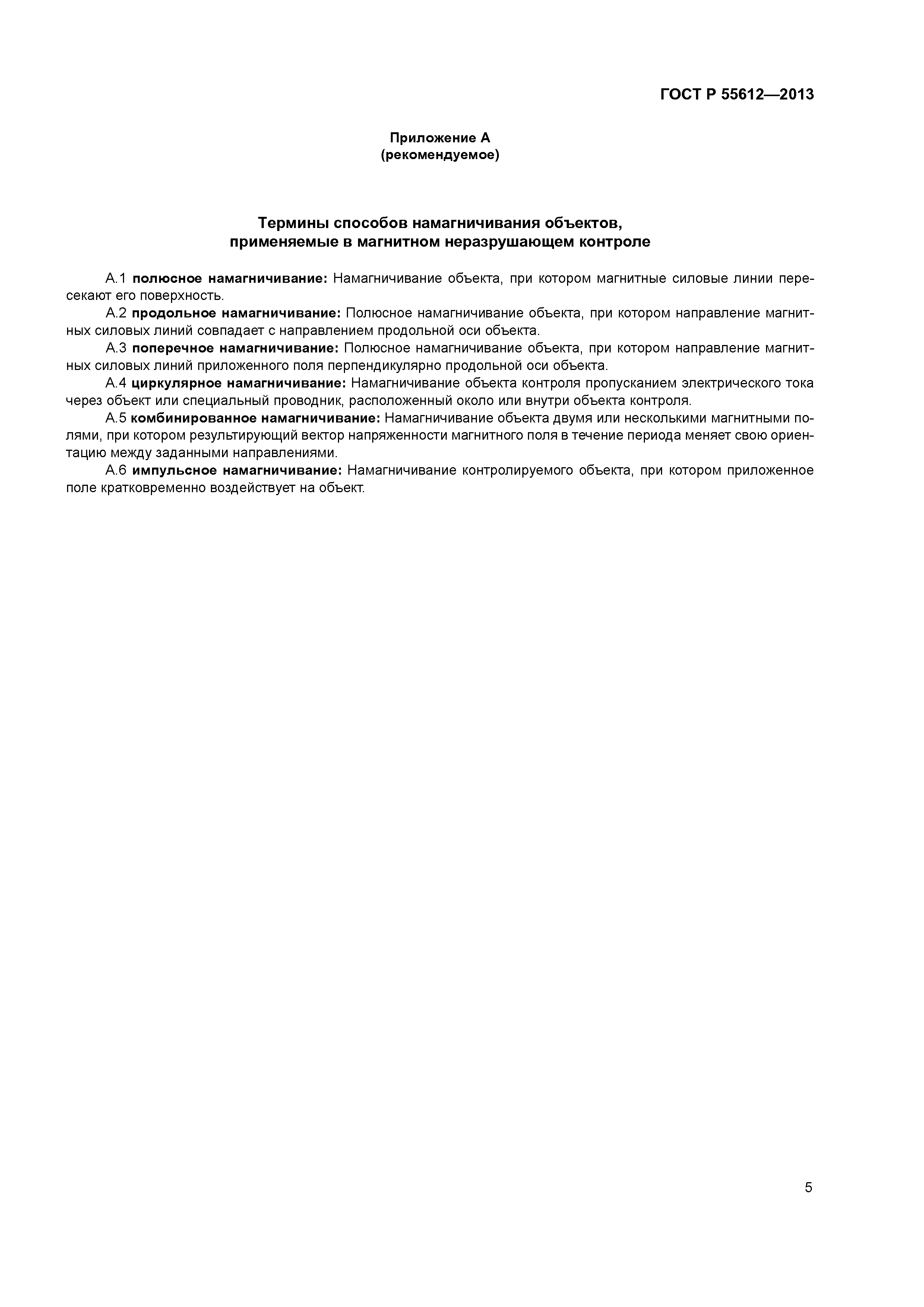 ГОСТ Р 55612-2013