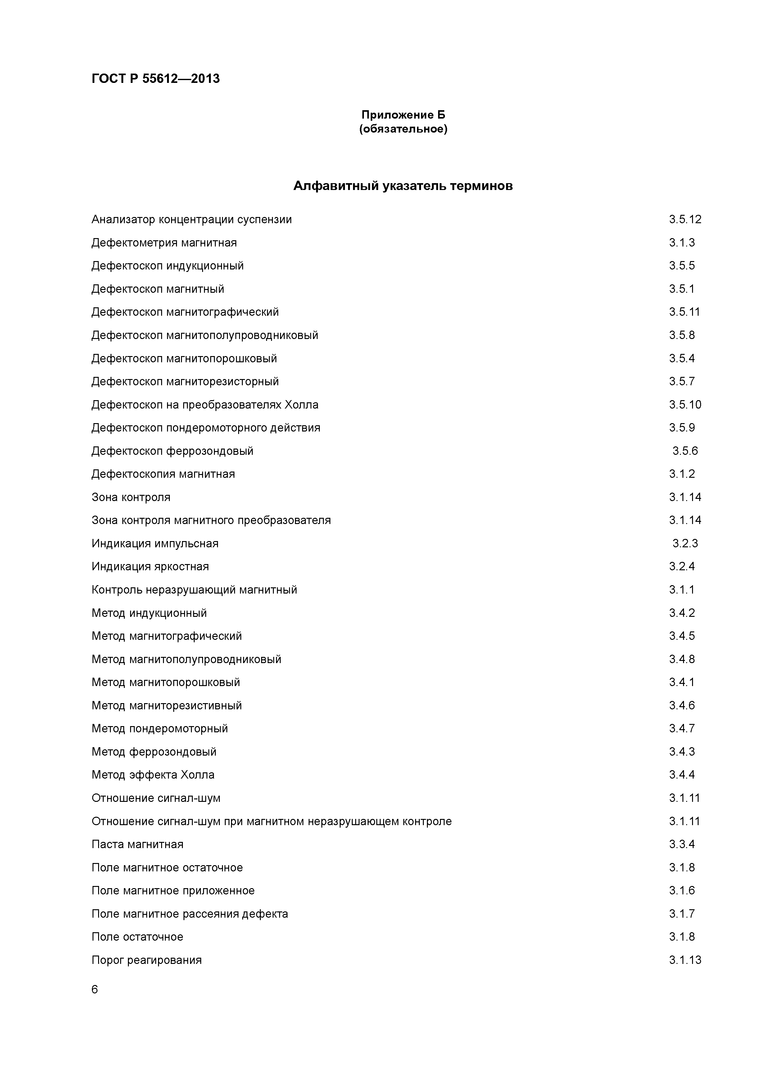 ГОСТ Р 55612-2013