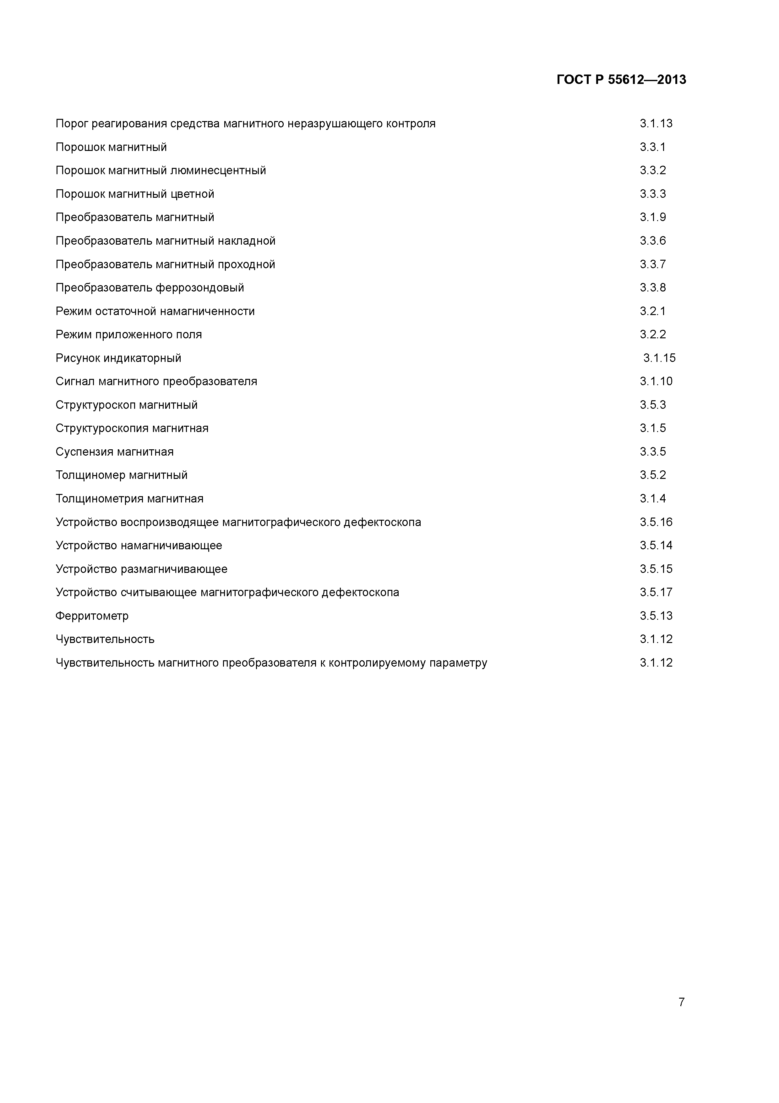 ГОСТ Р 55612-2013
