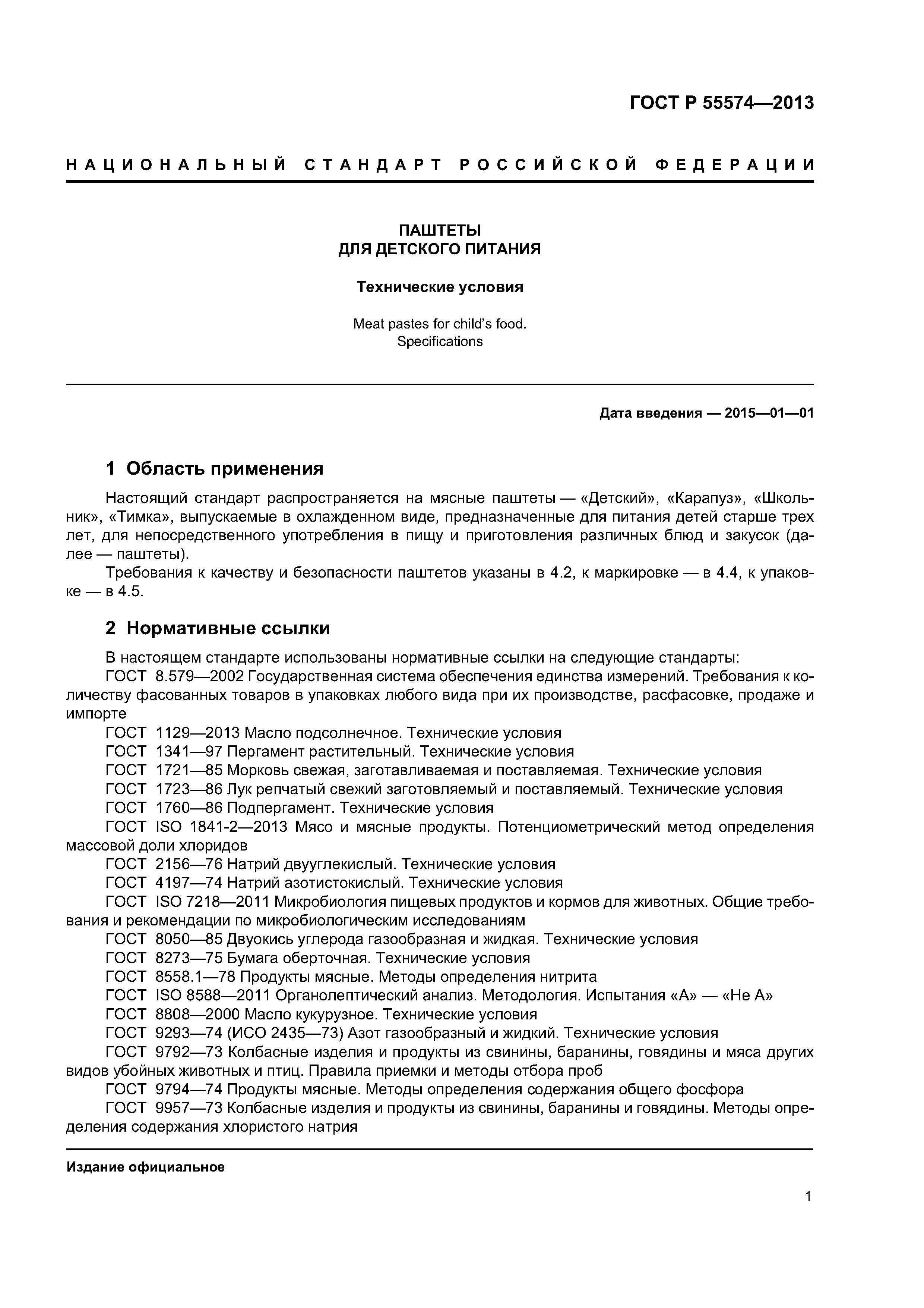 ГОСТ Р 55574-2013