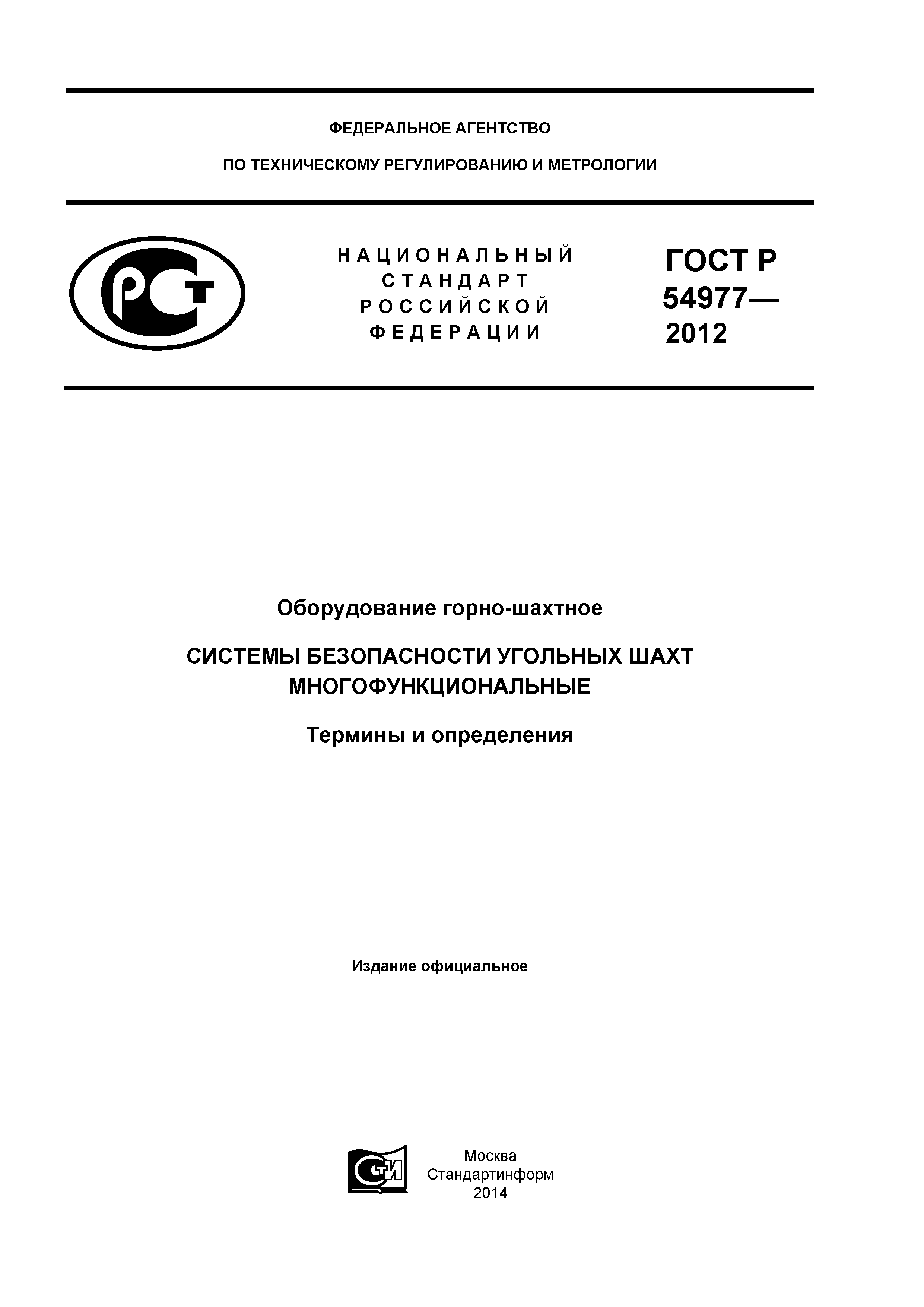 ГОСТ Р 54977-2012