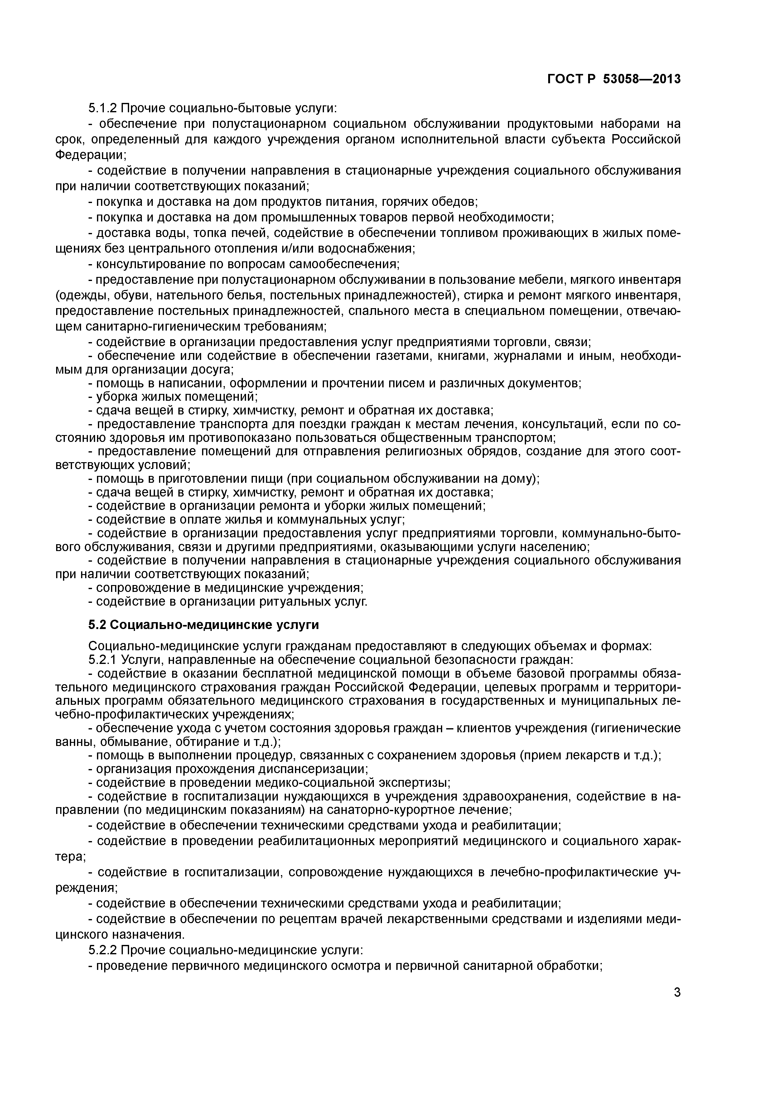 ГОСТ Р 53058-2013