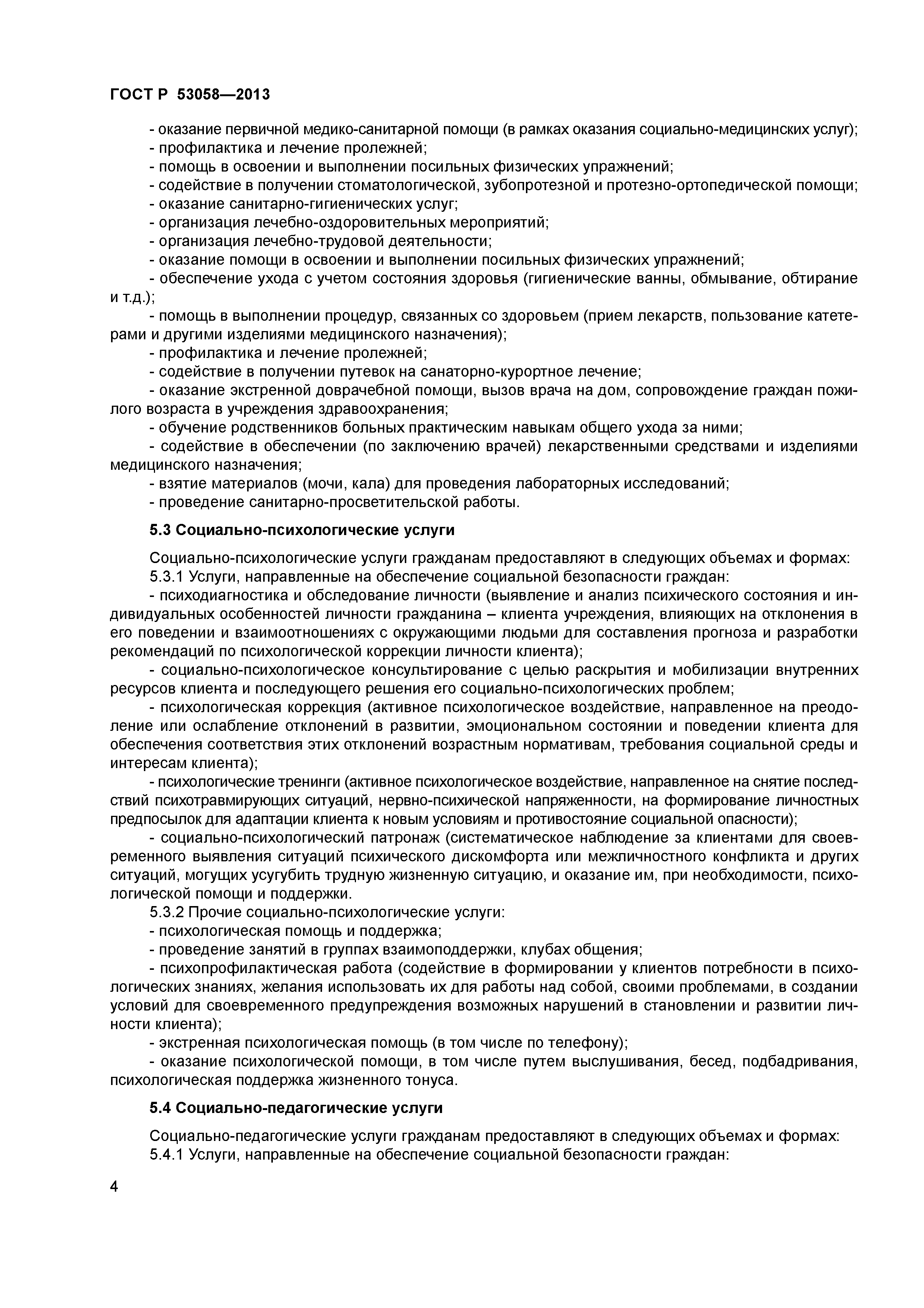 ГОСТ Р 53058-2013
