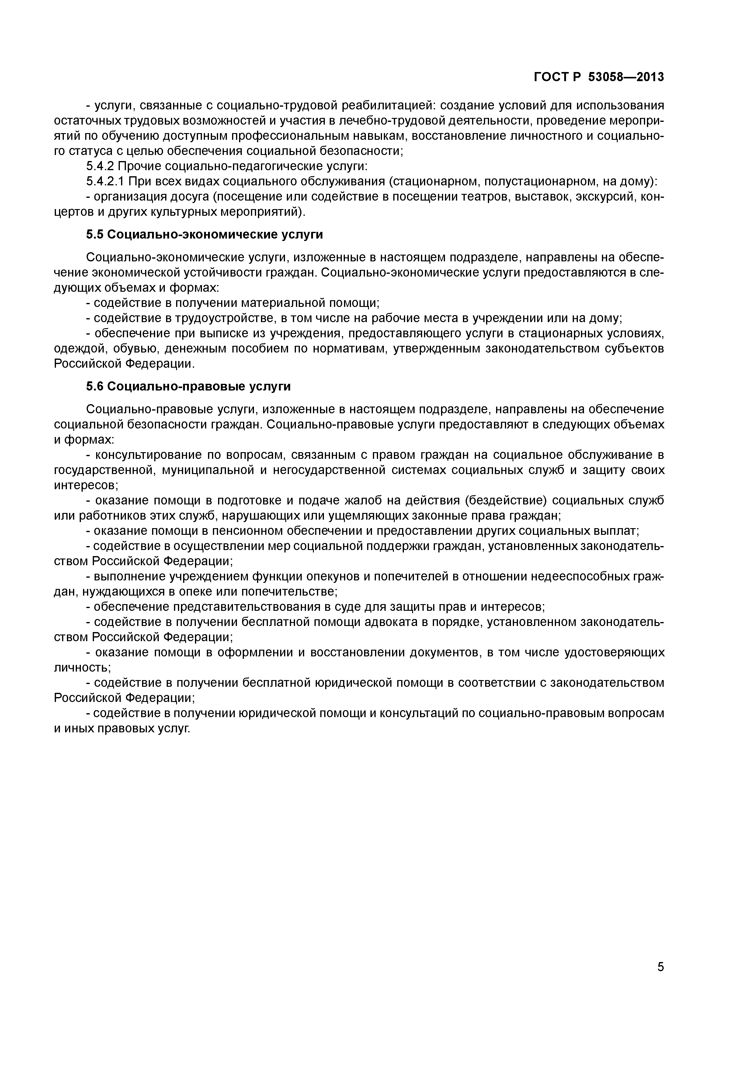 ГОСТ Р 53058-2013