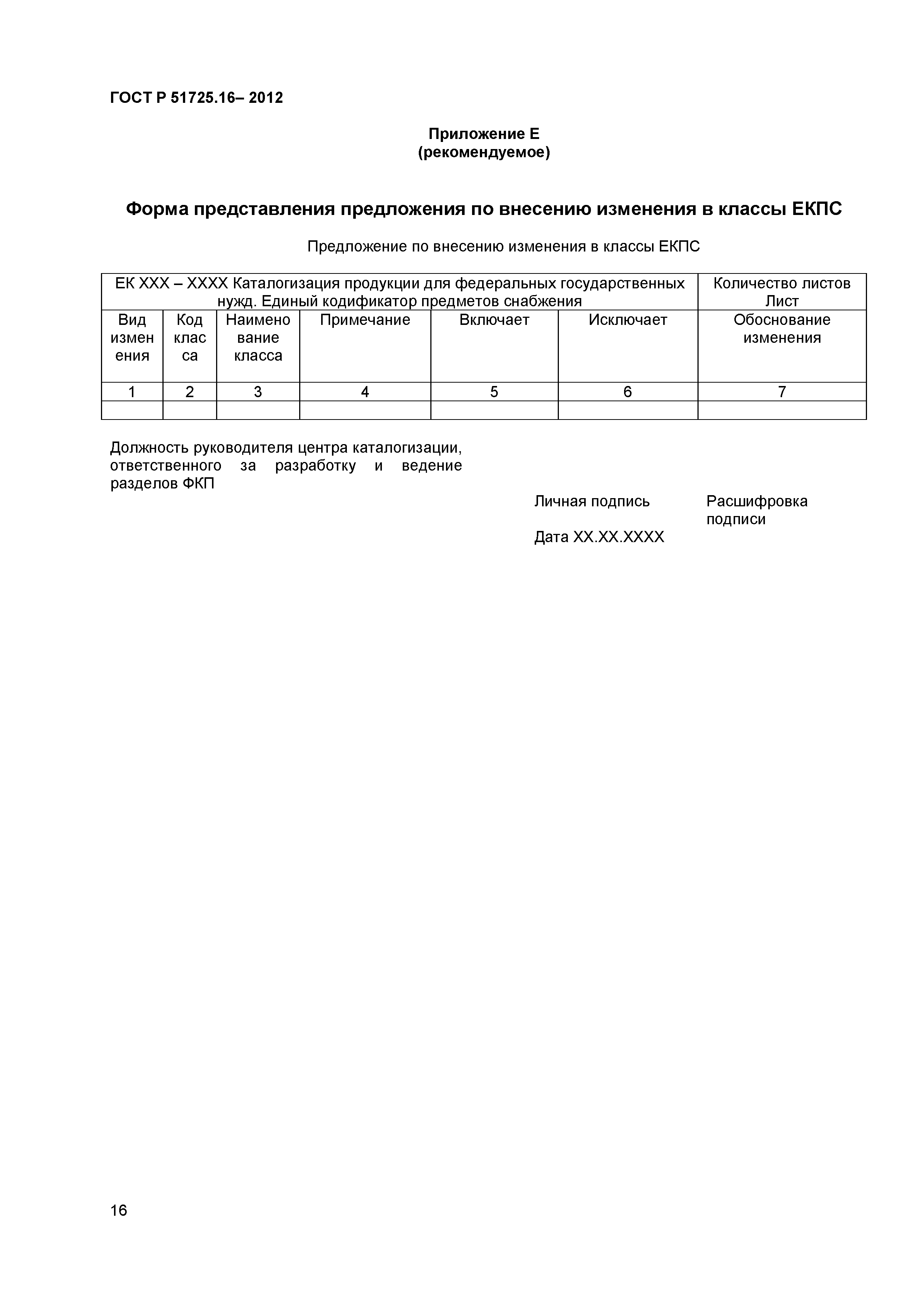 ГОСТ Р 51725.16-2012