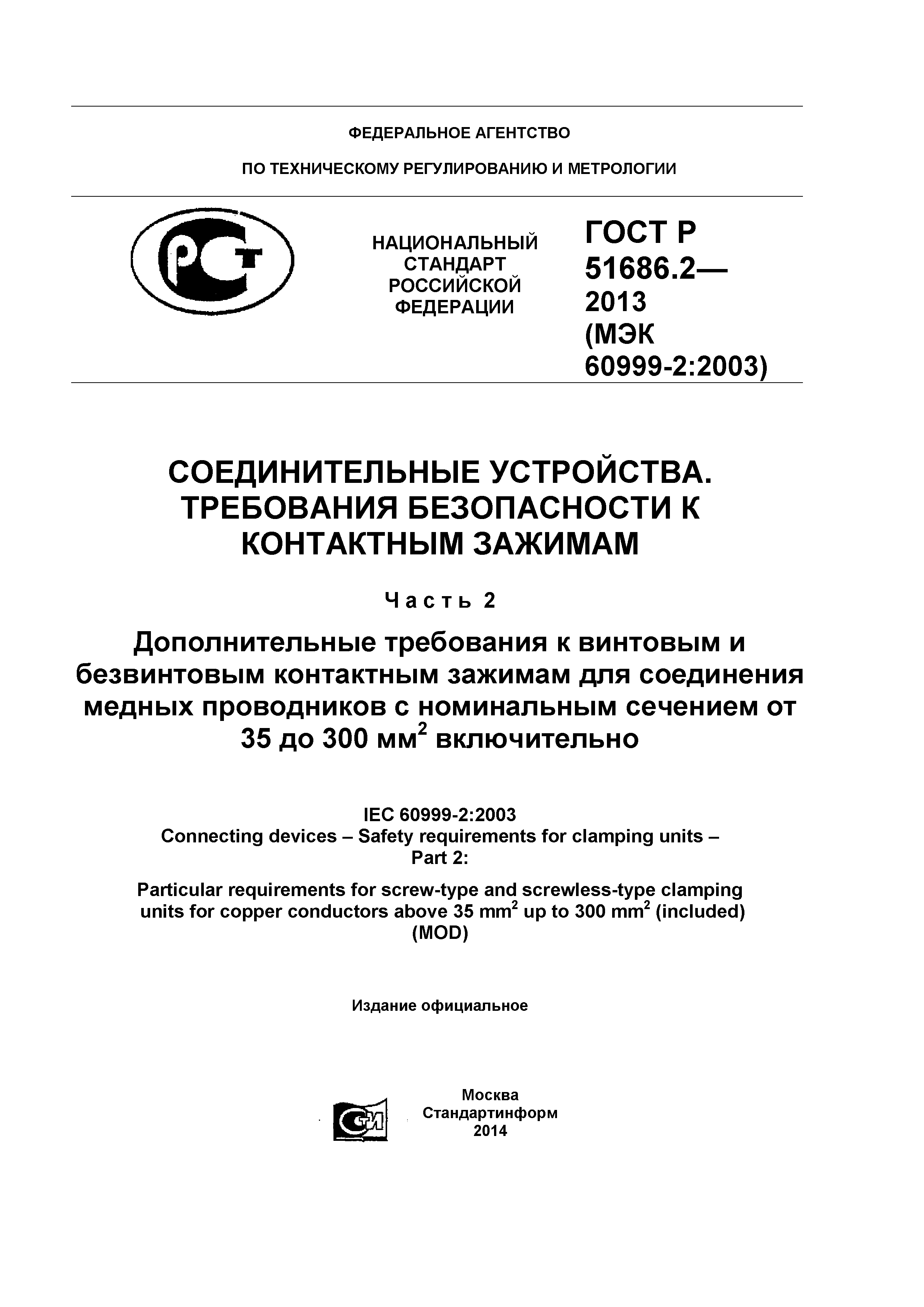 ГОСТ Р 51686.2-2013