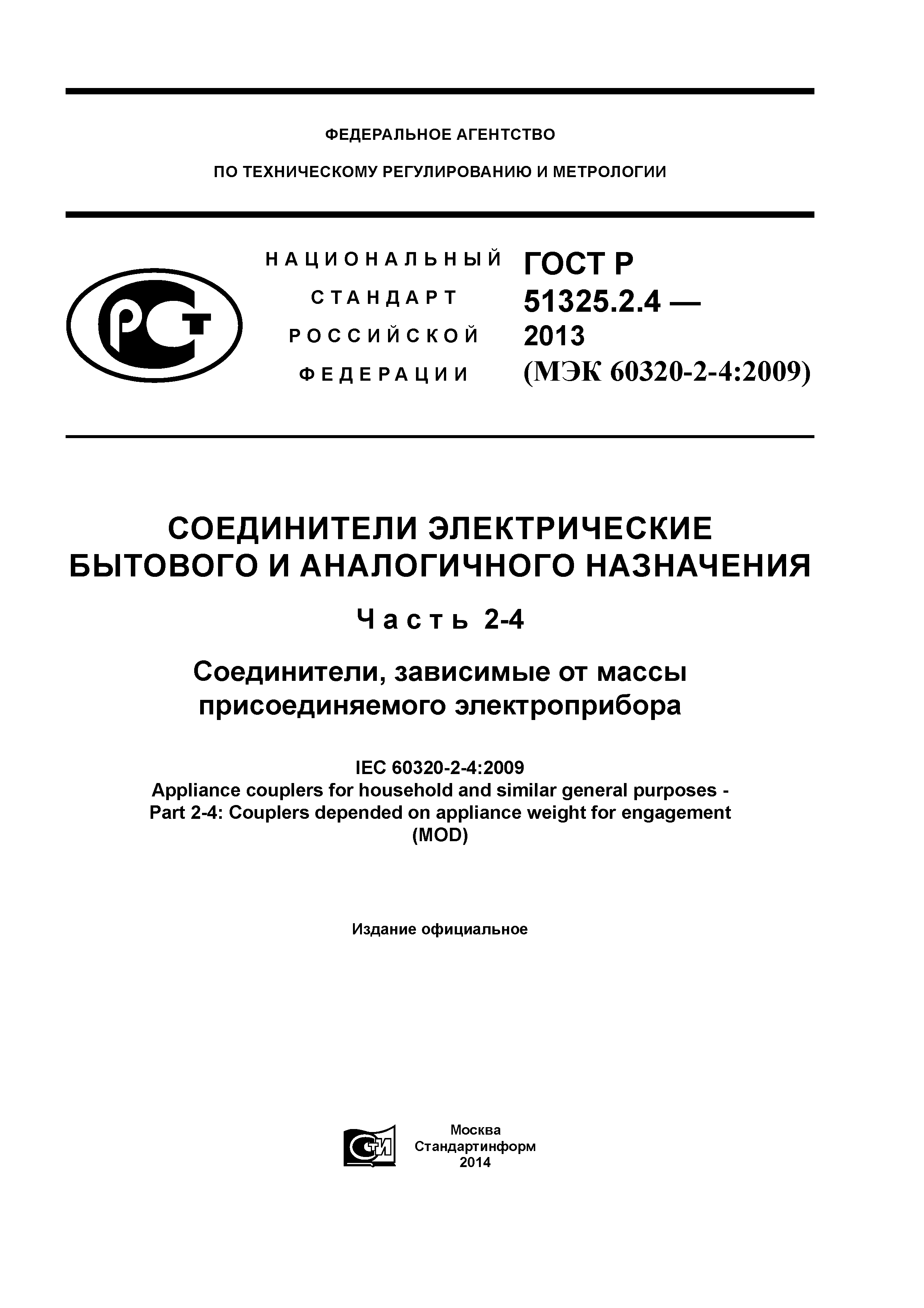 ГОСТ Р 51325.2.4-2013