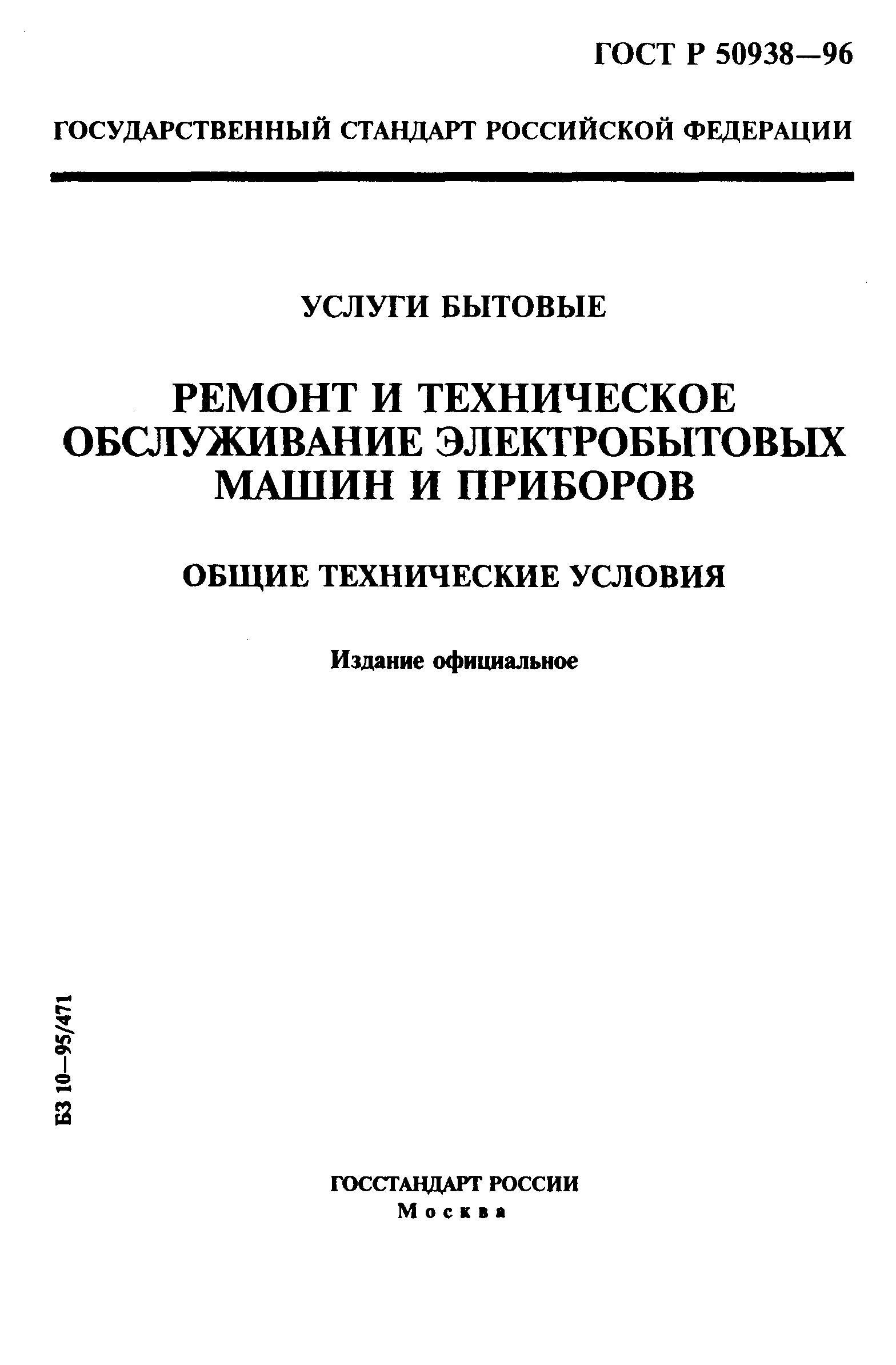 ГОСТ Р 50938-96