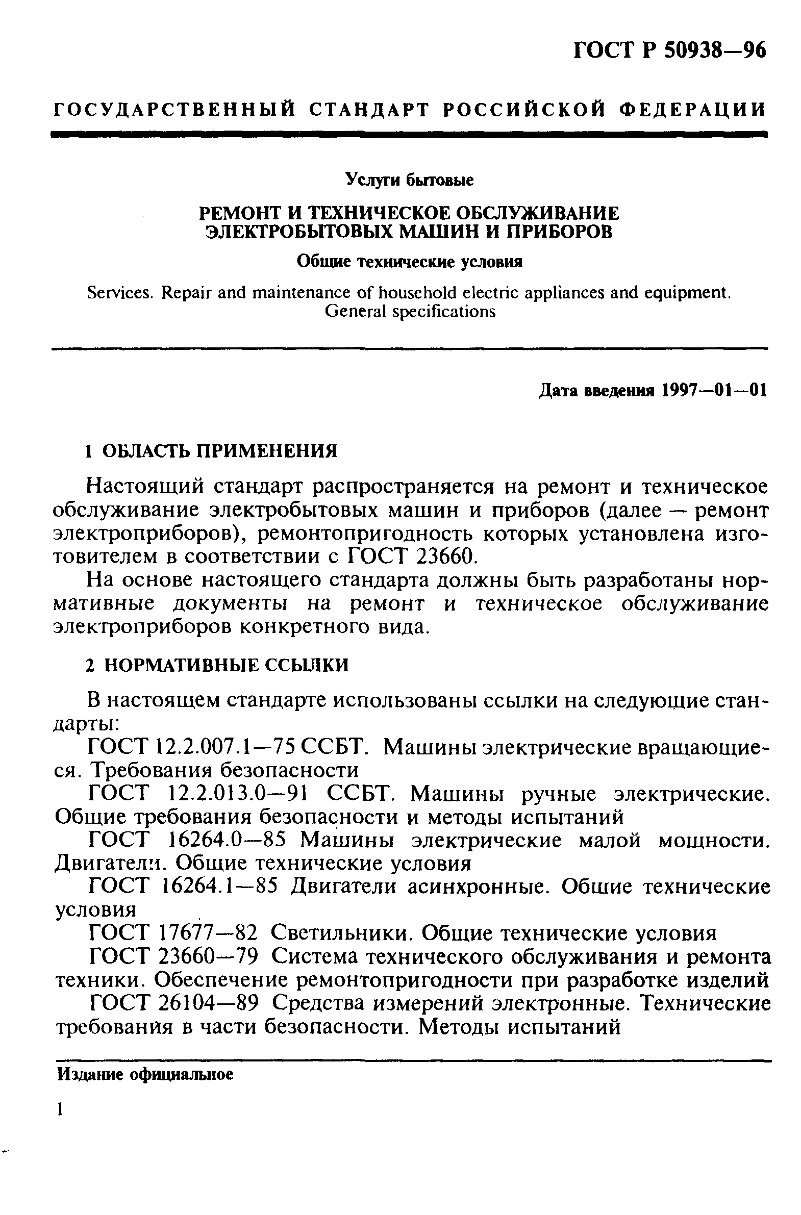 ГОСТ Р 50938-96