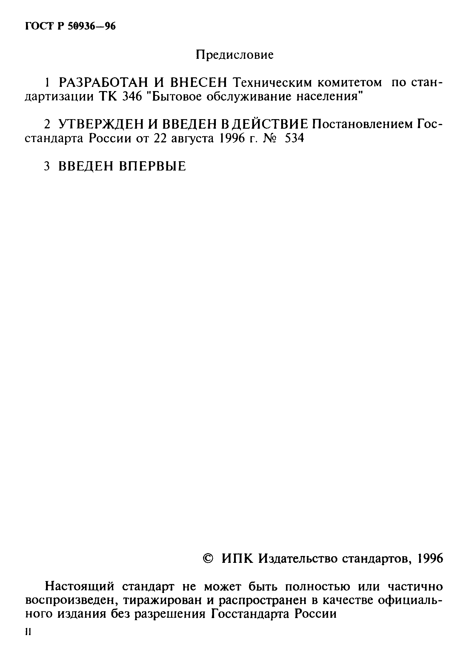 ГОСТ Р 50936-96