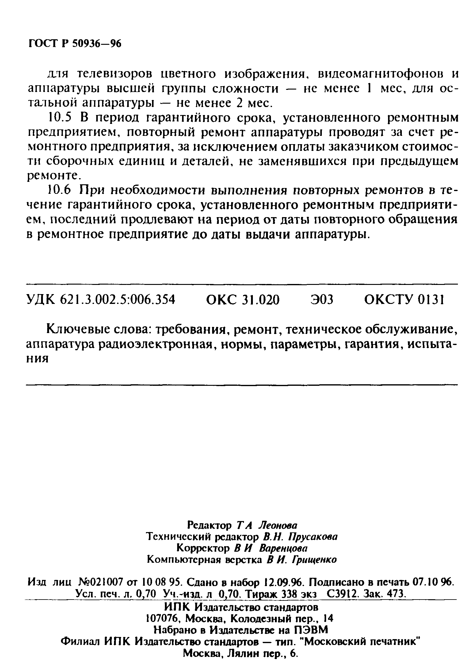 ГОСТ Р 50936-96
