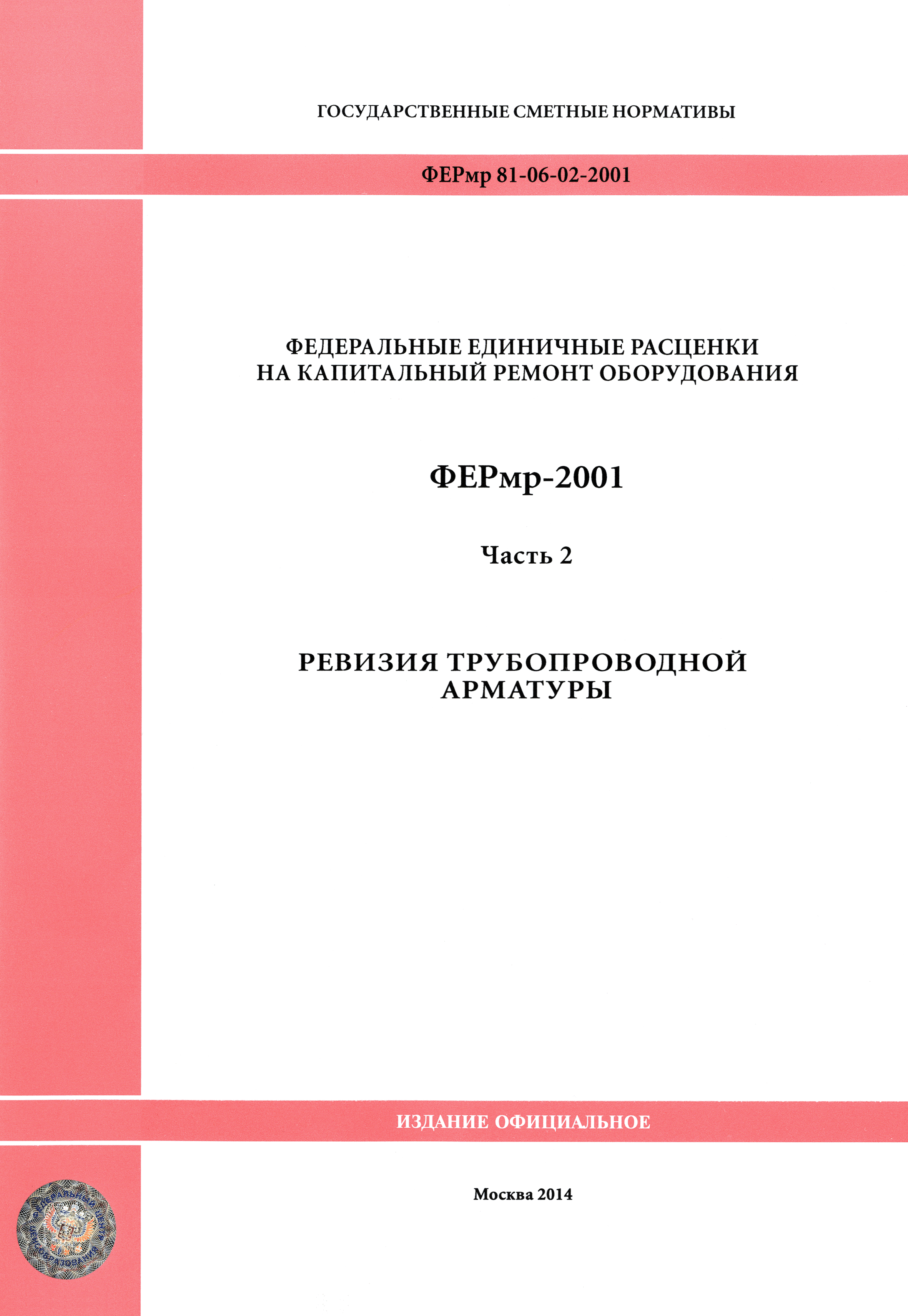 ФЕРмр 2001-02