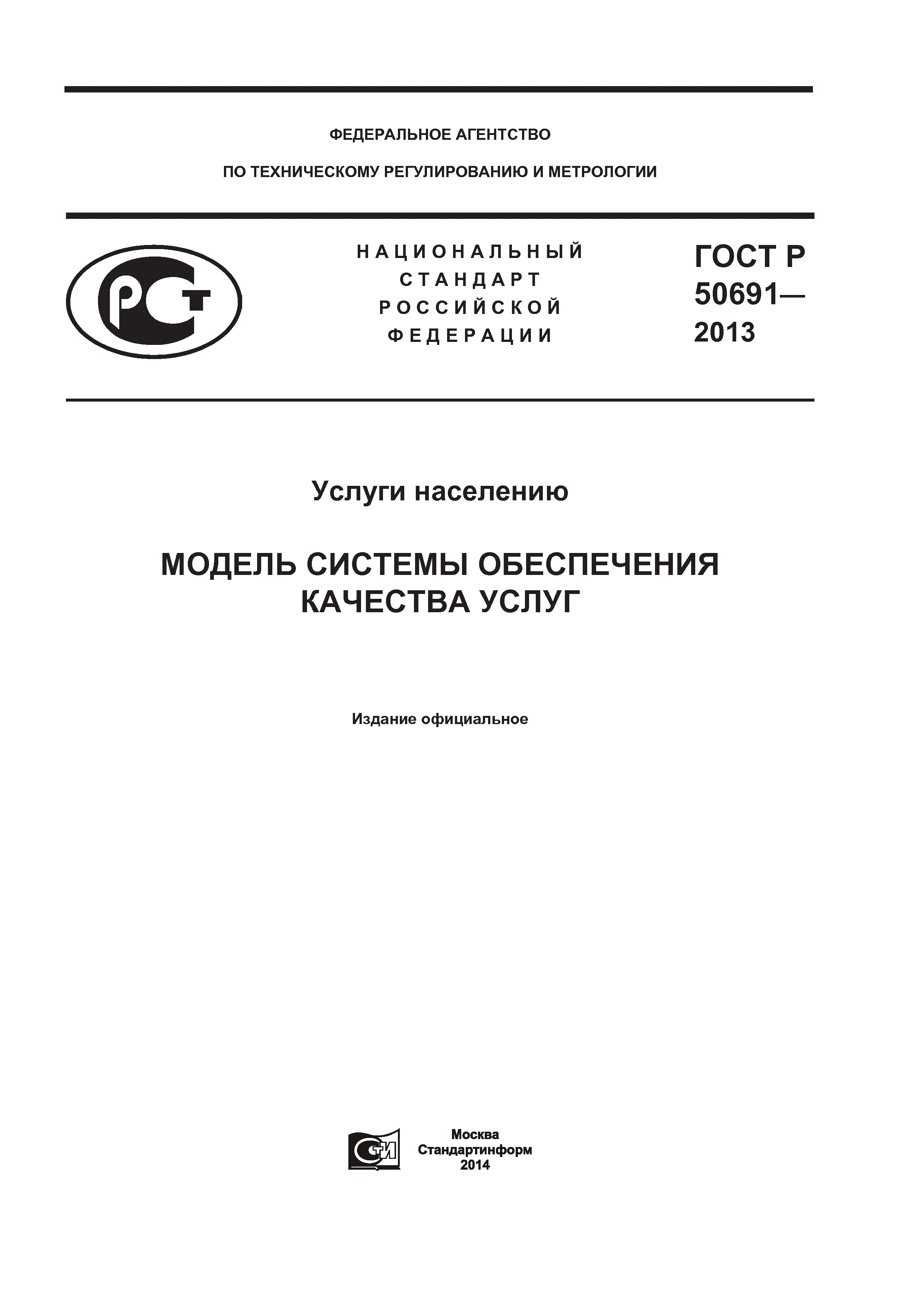 ГОСТ Р 50691-2013