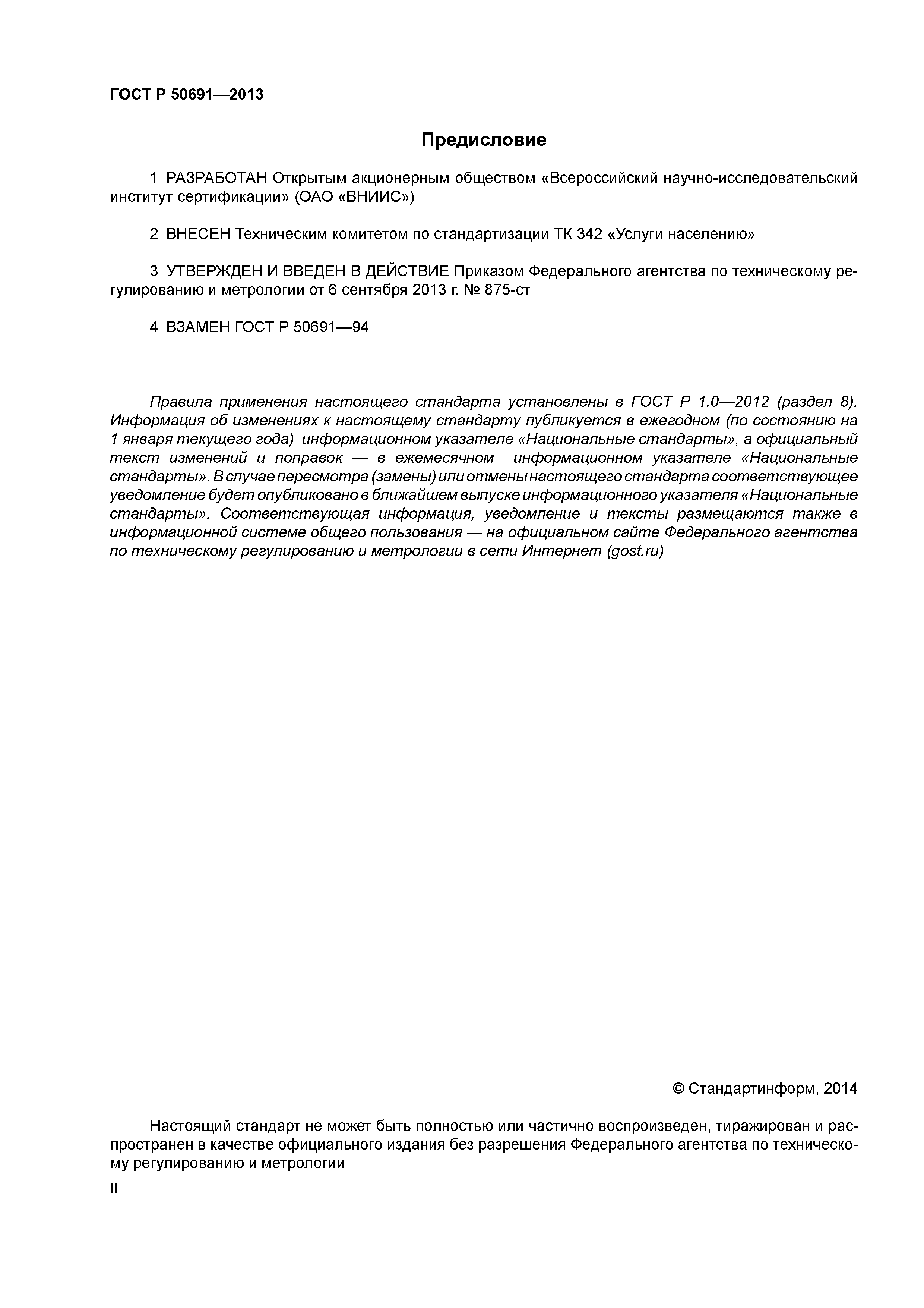 ГОСТ Р 50691-2013