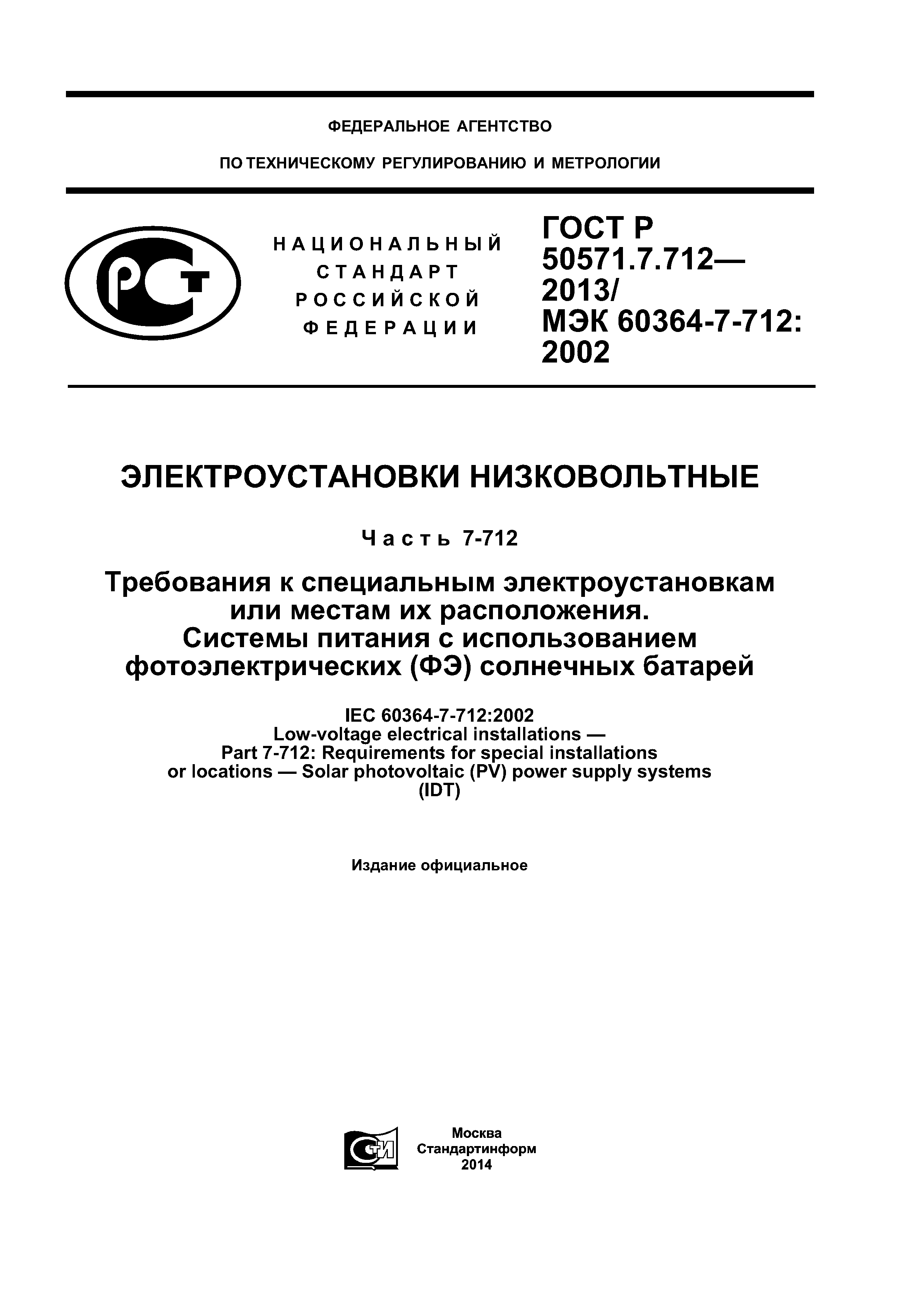 ГОСТ Р 50571.7.712-2013