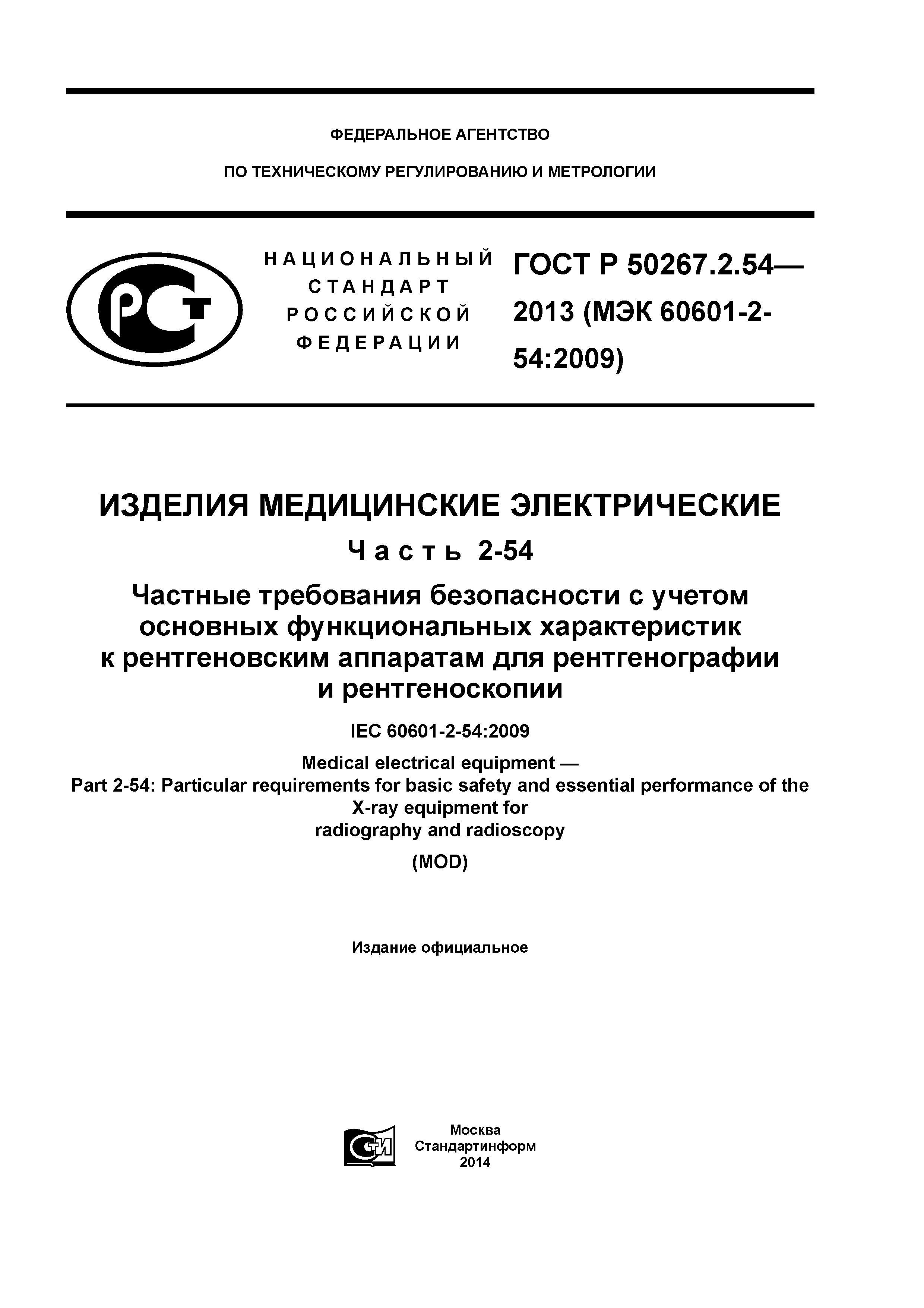 ГОСТ Р 50267.2.54-2013