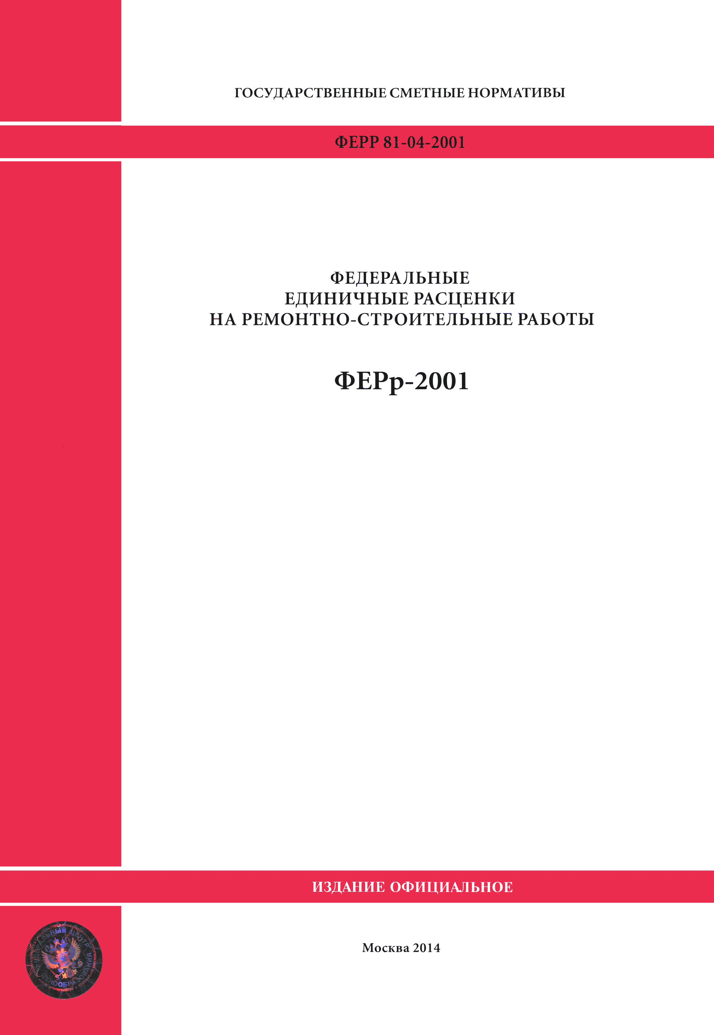 ФЕРр 2001-68