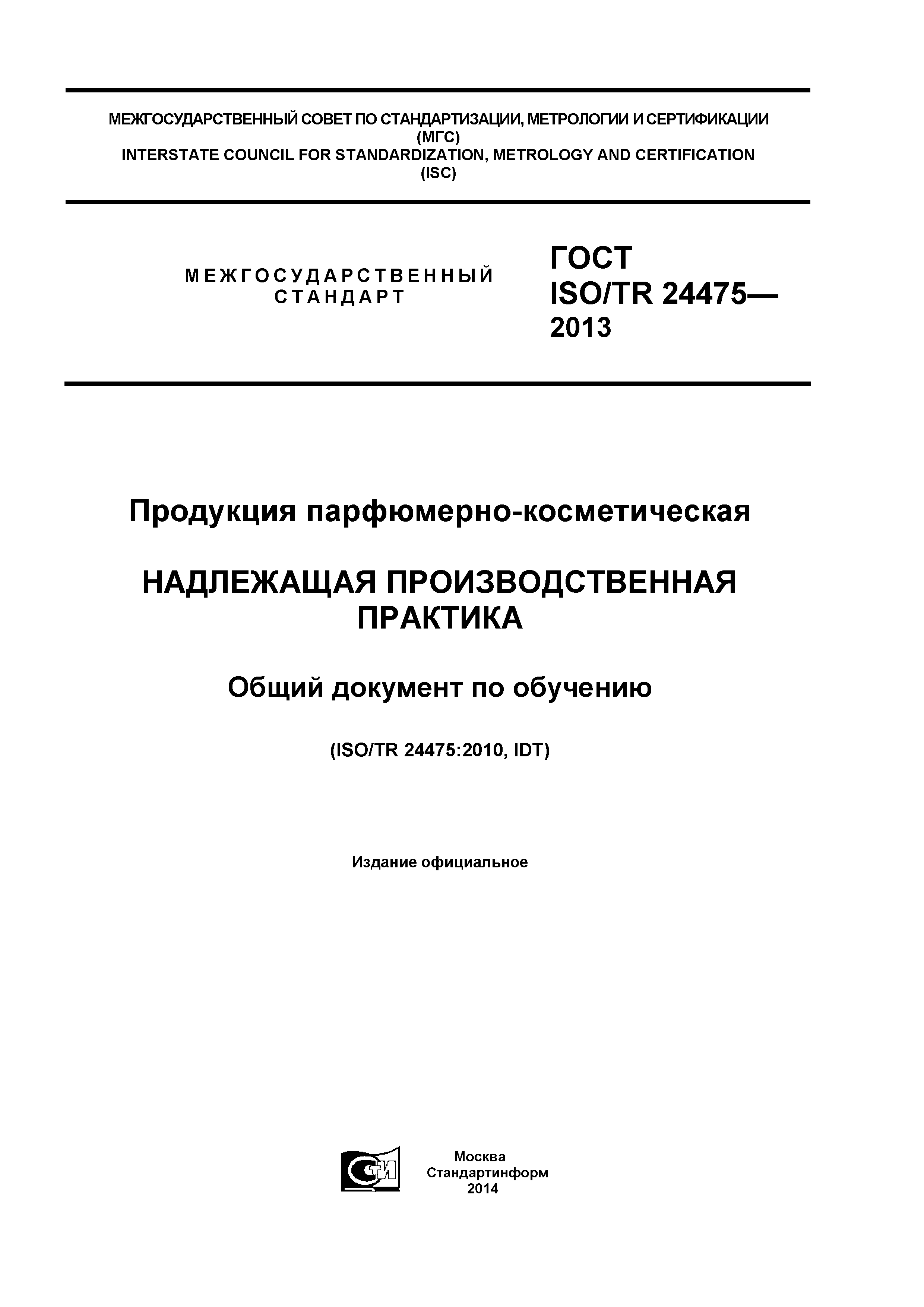 ГОСТ ISO/TR 24475-2013