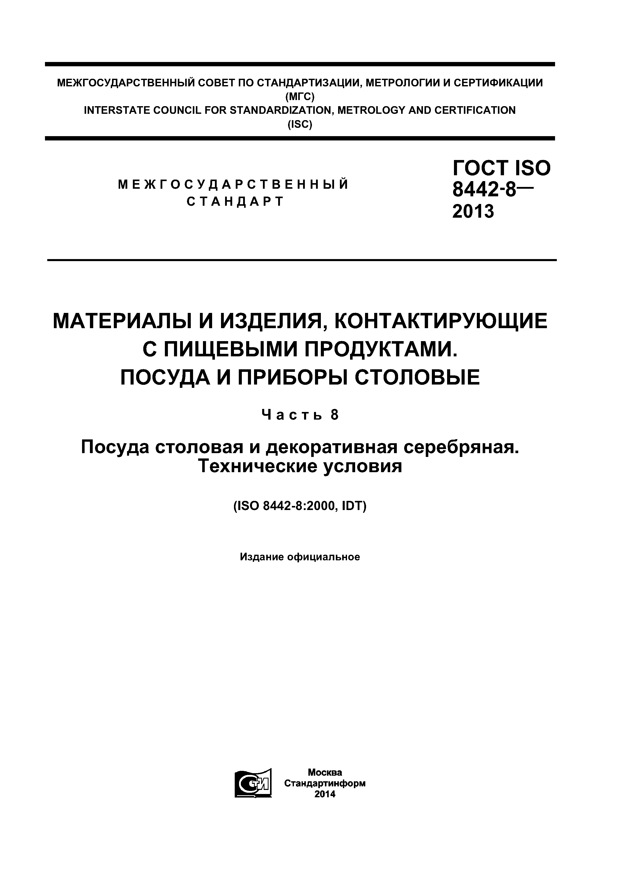 ГОСТ ISO 8442-8-2013